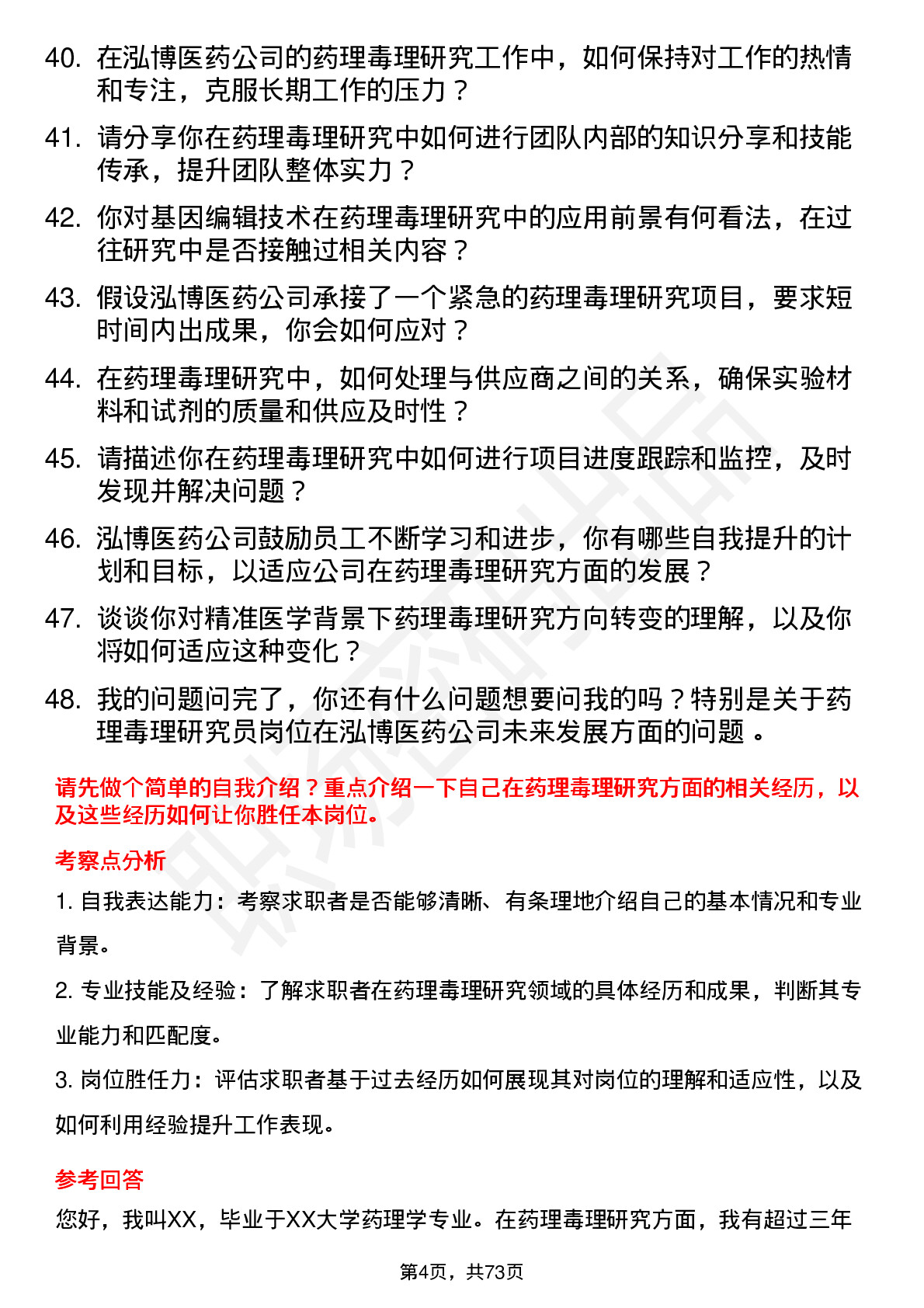 48道泓博医药药理毒理研究员岗位面试题库及参考回答含考察点分析