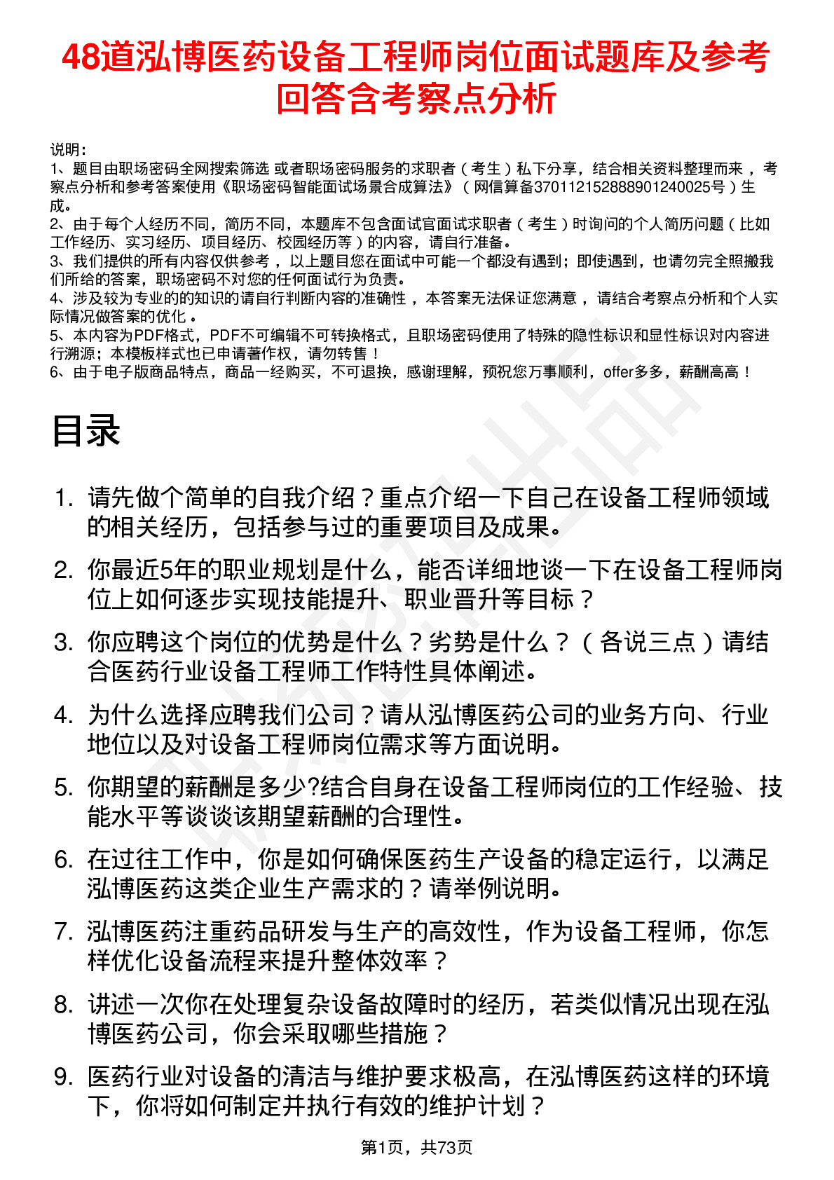 48道泓博医药设备工程师岗位面试题库及参考回答含考察点分析