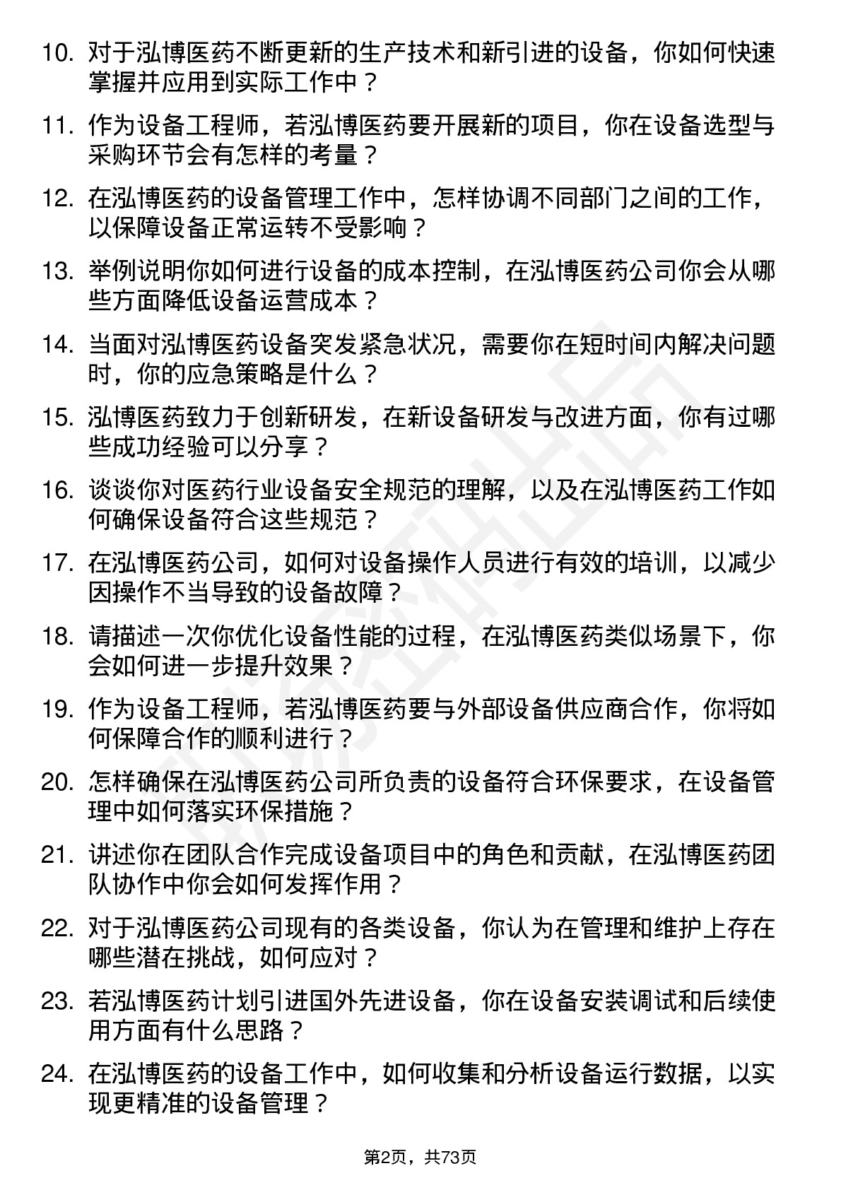 48道泓博医药设备工程师岗位面试题库及参考回答含考察点分析