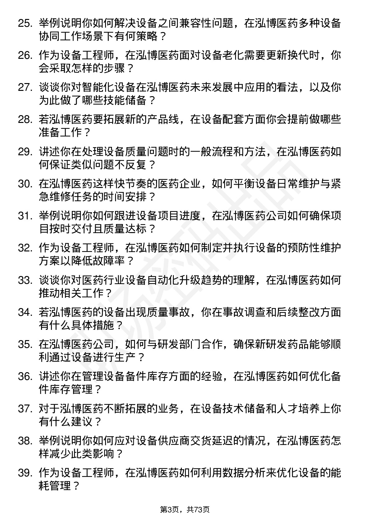 48道泓博医药设备工程师岗位面试题库及参考回答含考察点分析