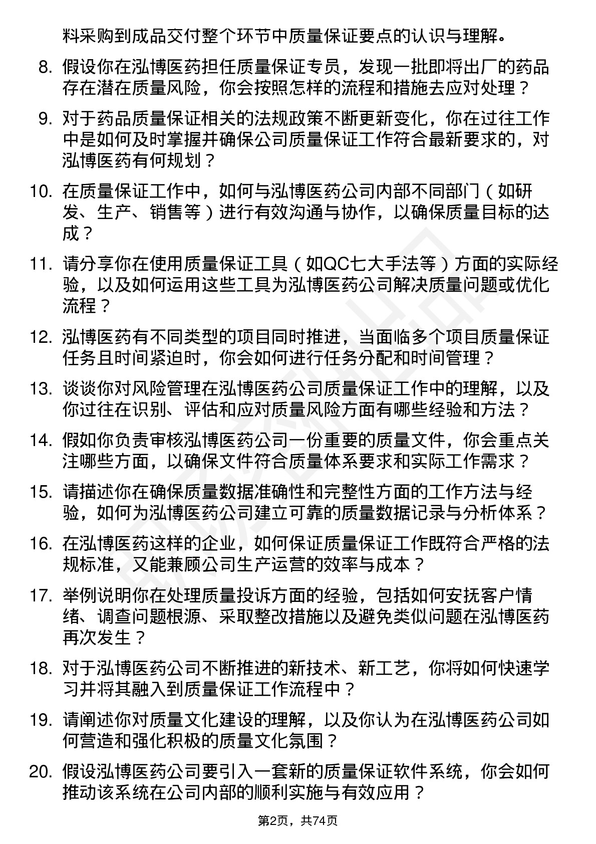 48道泓博医药质量保证专员岗位面试题库及参考回答含考察点分析