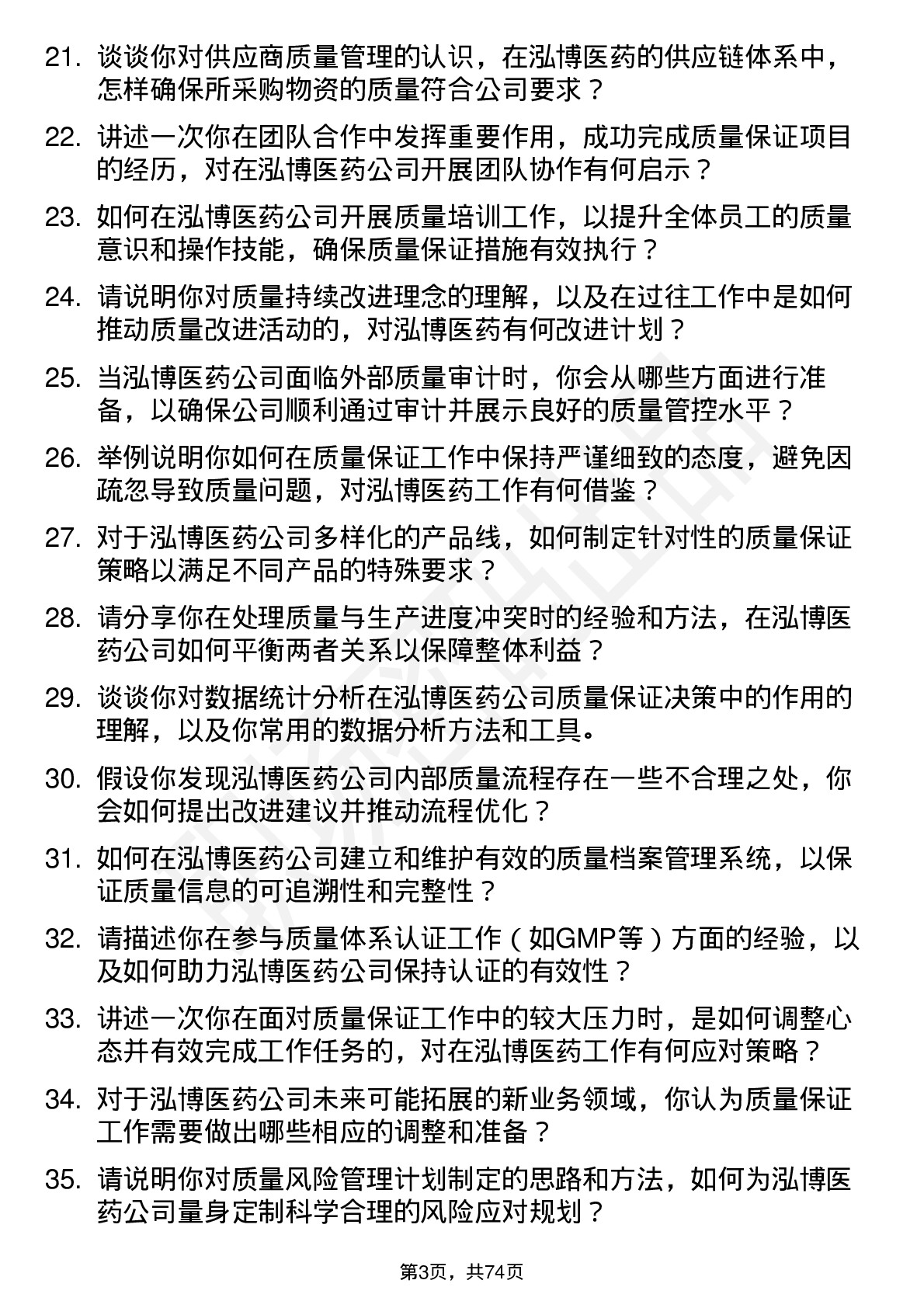 48道泓博医药质量保证专员岗位面试题库及参考回答含考察点分析