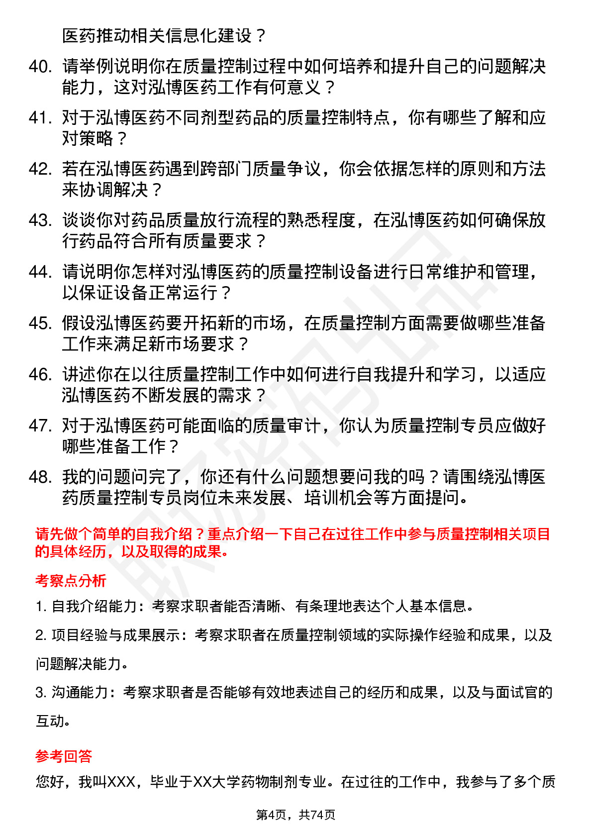 48道泓博医药质量控制专员岗位面试题库及参考回答含考察点分析