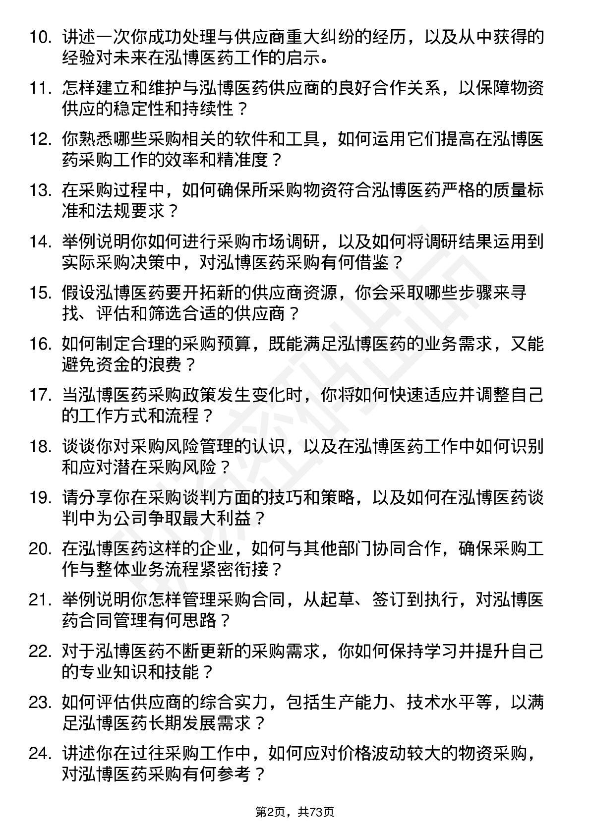 48道泓博医药采购专员岗位面试题库及参考回答含考察点分析