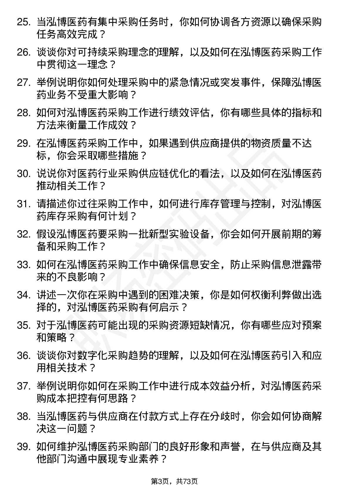 48道泓博医药采购专员岗位面试题库及参考回答含考察点分析