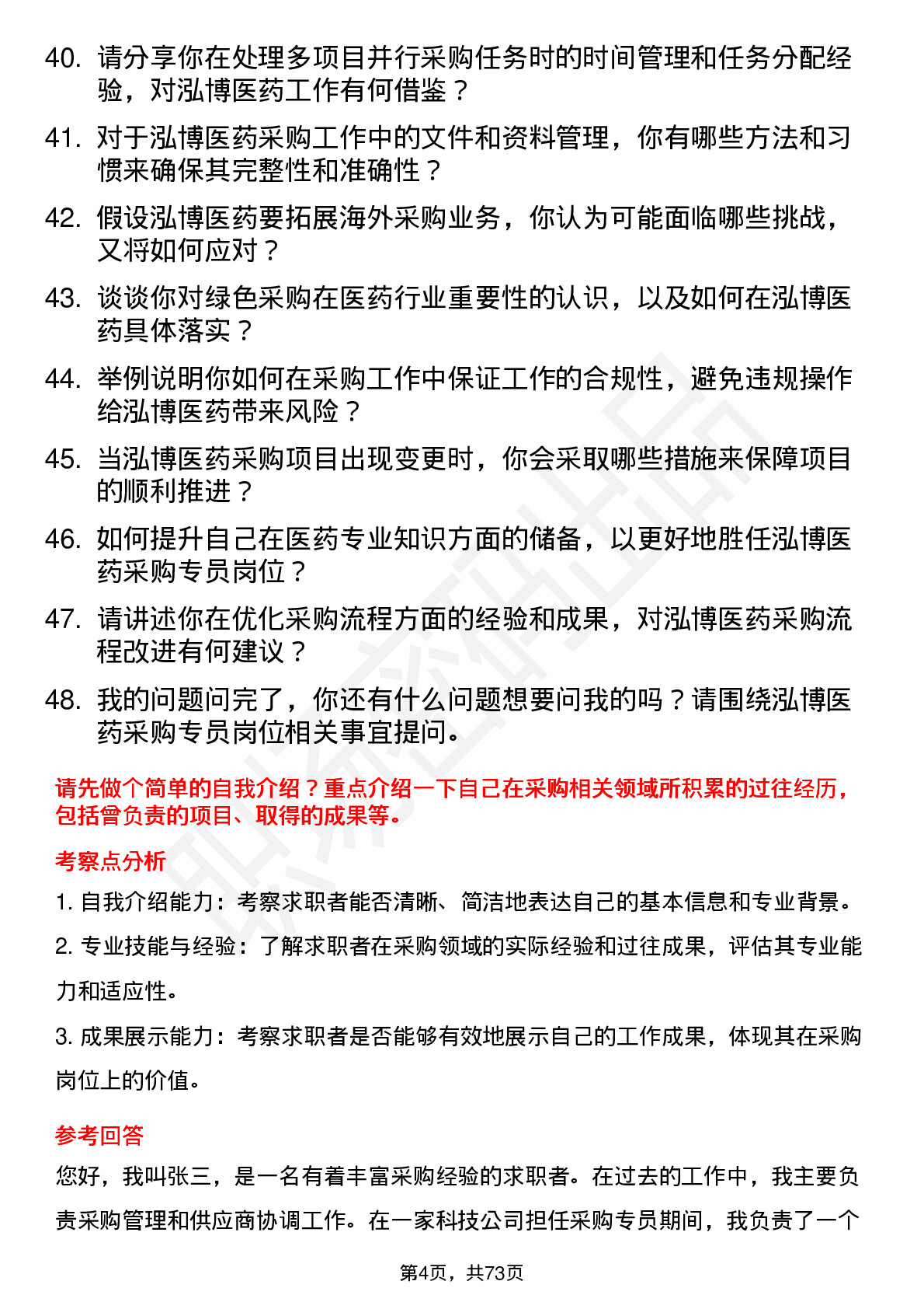 48道泓博医药采购专员岗位面试题库及参考回答含考察点分析