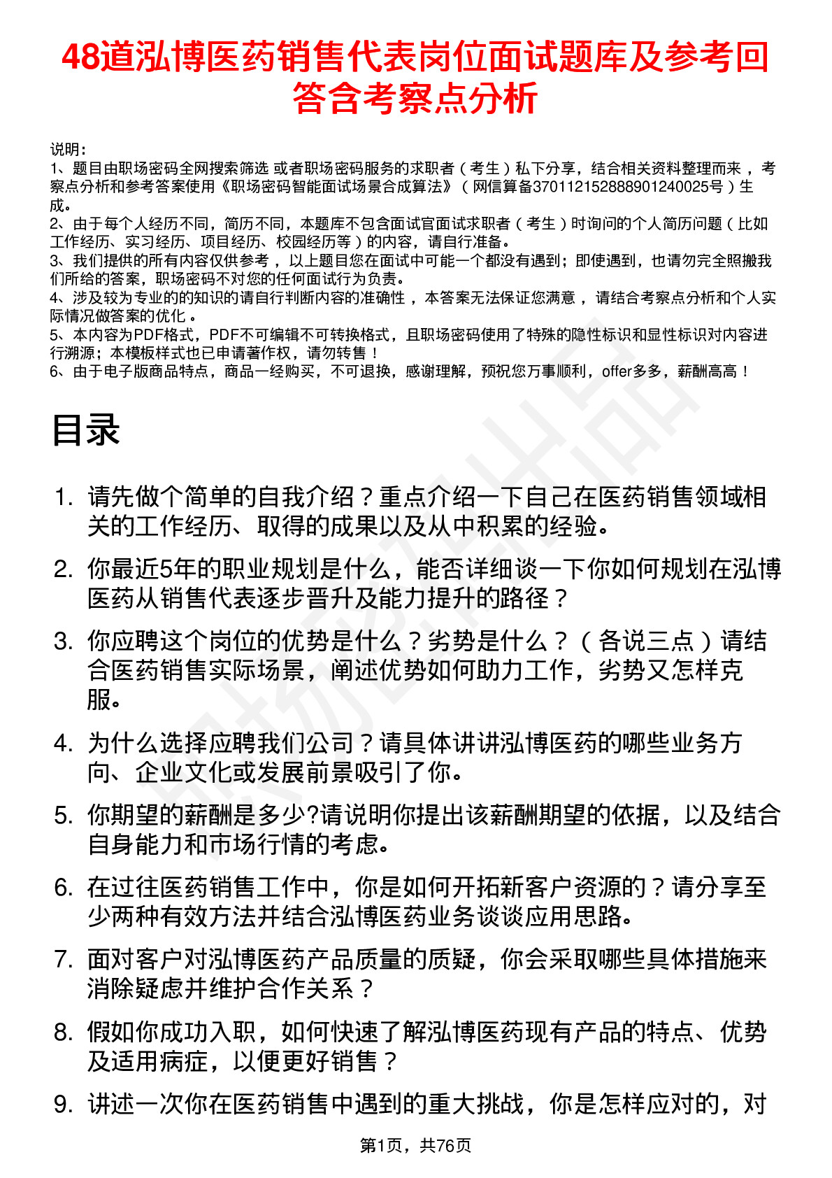 48道泓博医药销售代表岗位面试题库及参考回答含考察点分析