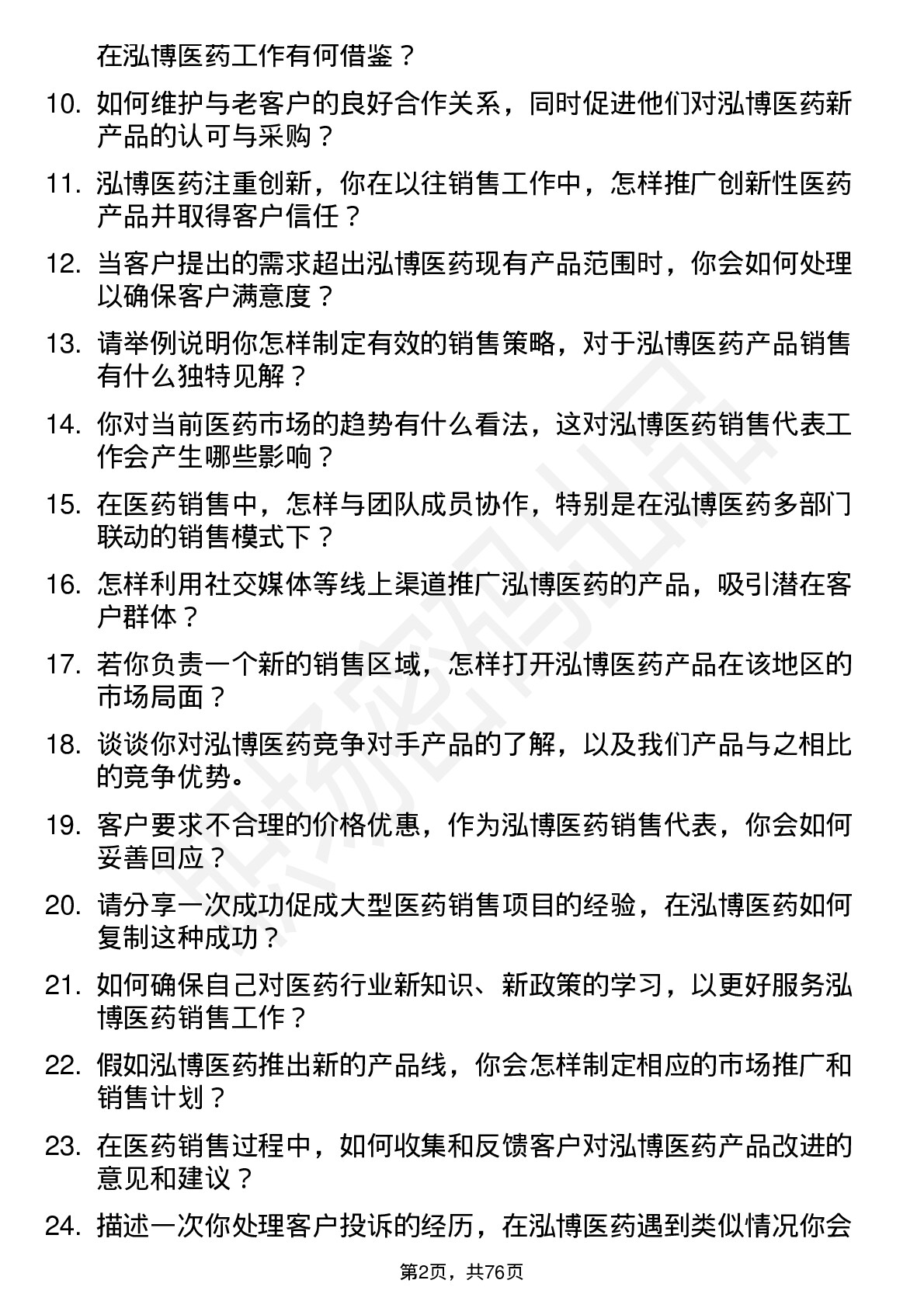 48道泓博医药销售代表岗位面试题库及参考回答含考察点分析