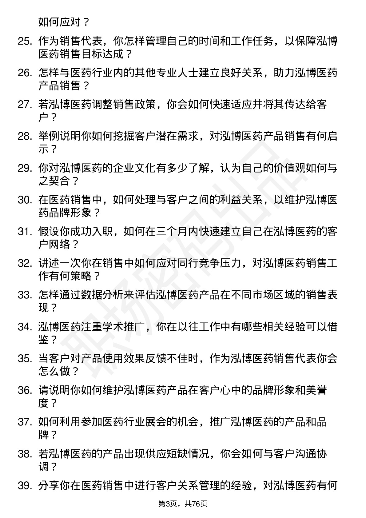 48道泓博医药销售代表岗位面试题库及参考回答含考察点分析