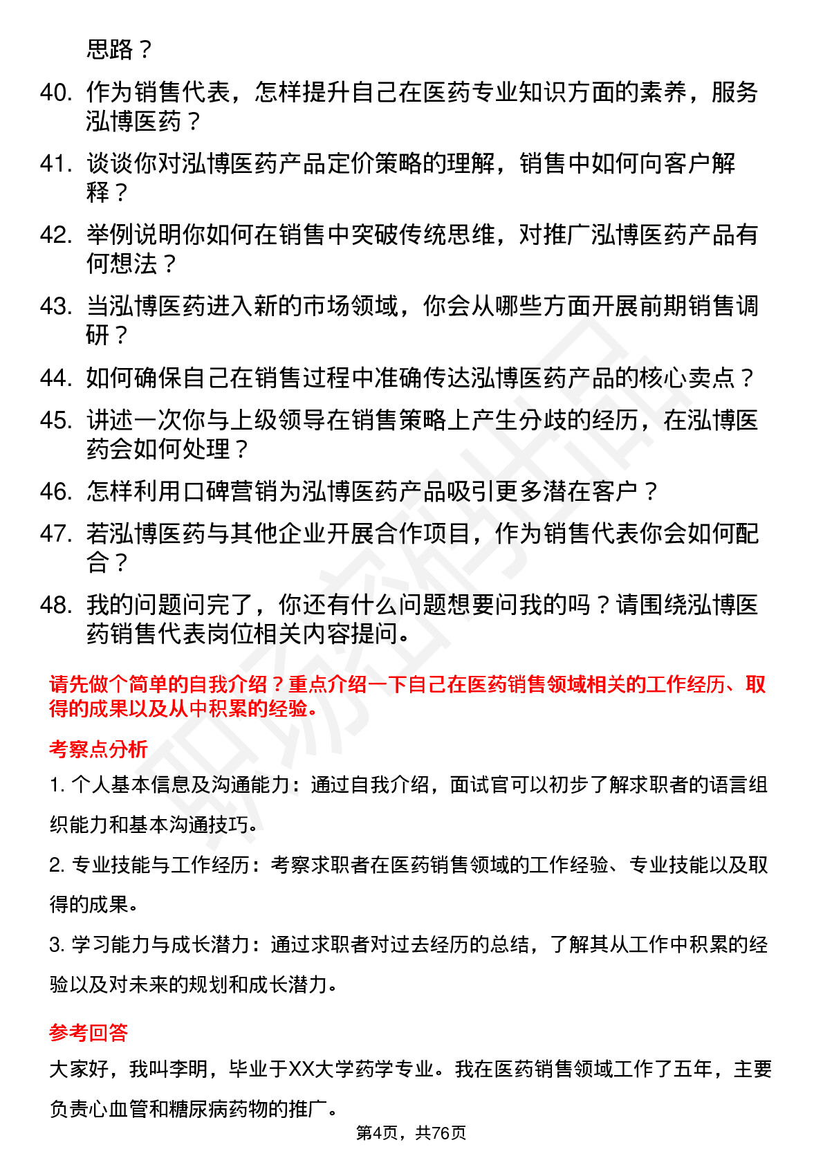 48道泓博医药销售代表岗位面试题库及参考回答含考察点分析