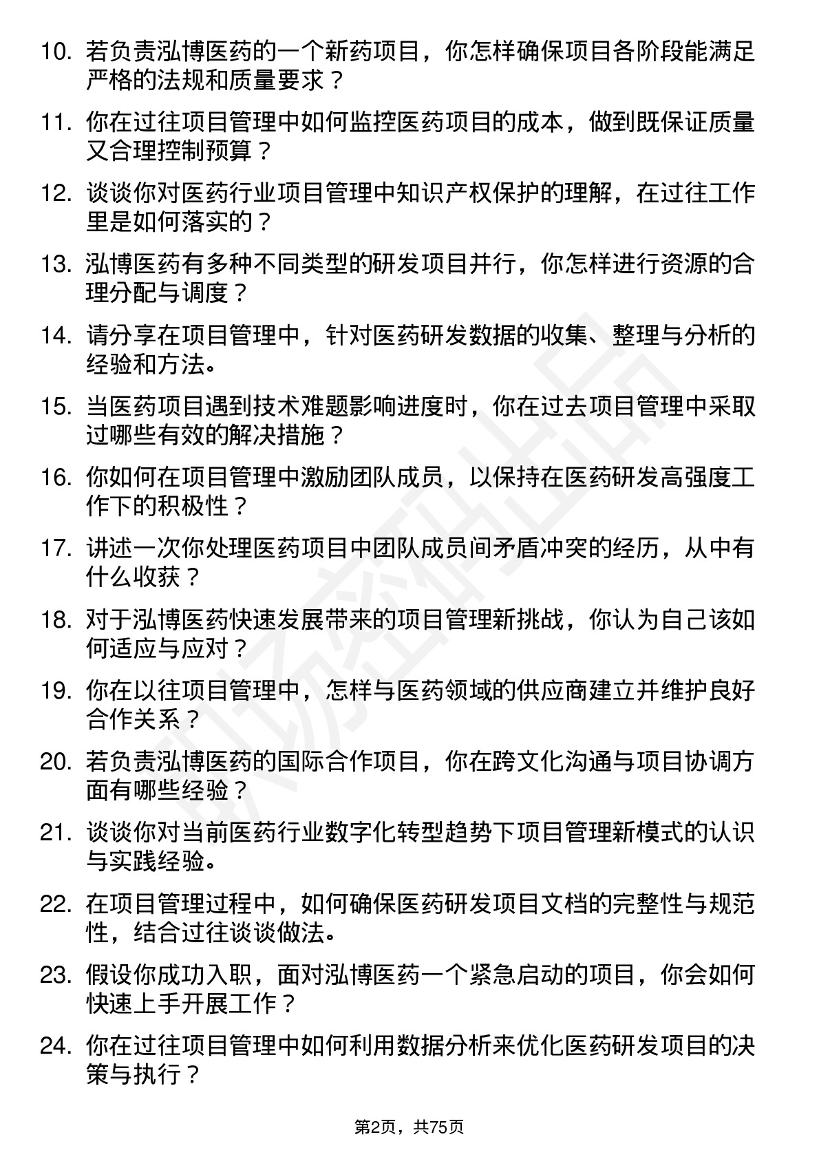 48道泓博医药项目管理专员岗位面试题库及参考回答含考察点分析