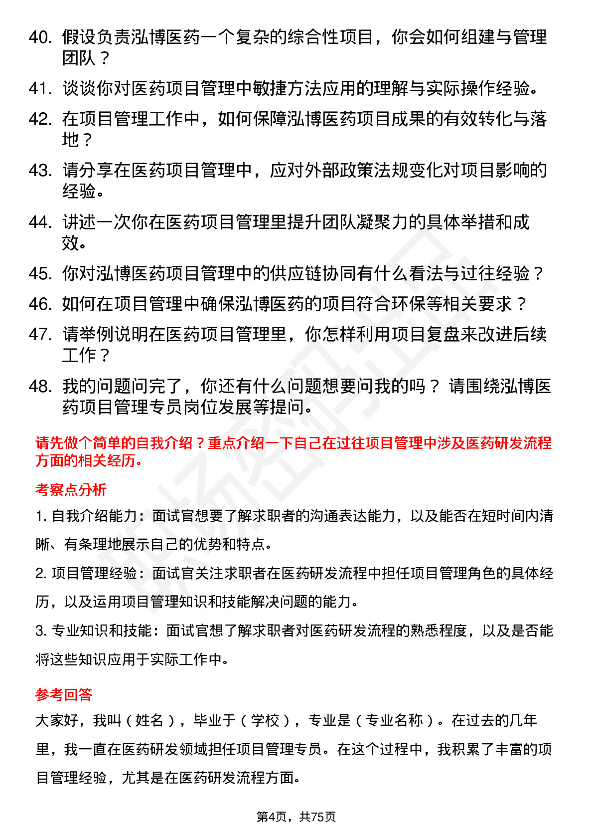 48道泓博医药项目管理专员岗位面试题库及参考回答含考察点分析