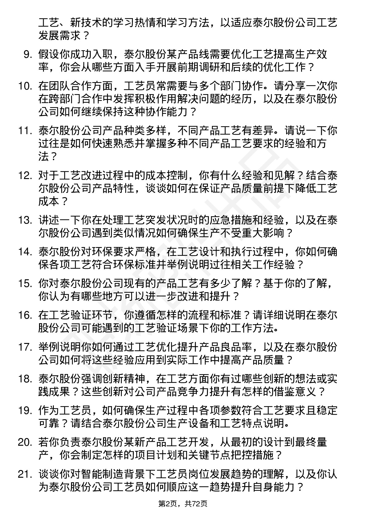 48道泰尔股份工艺员岗位面试题库及参考回答含考察点分析