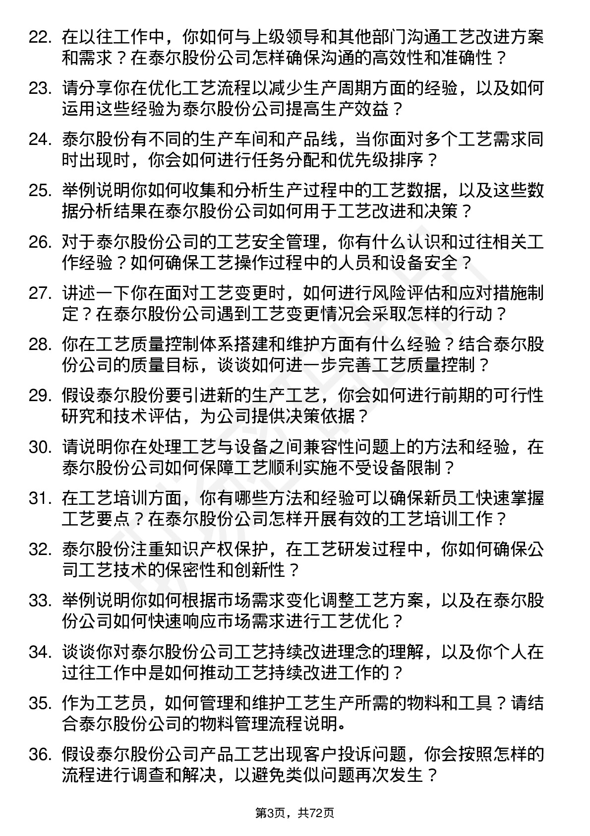 48道泰尔股份工艺员岗位面试题库及参考回答含考察点分析