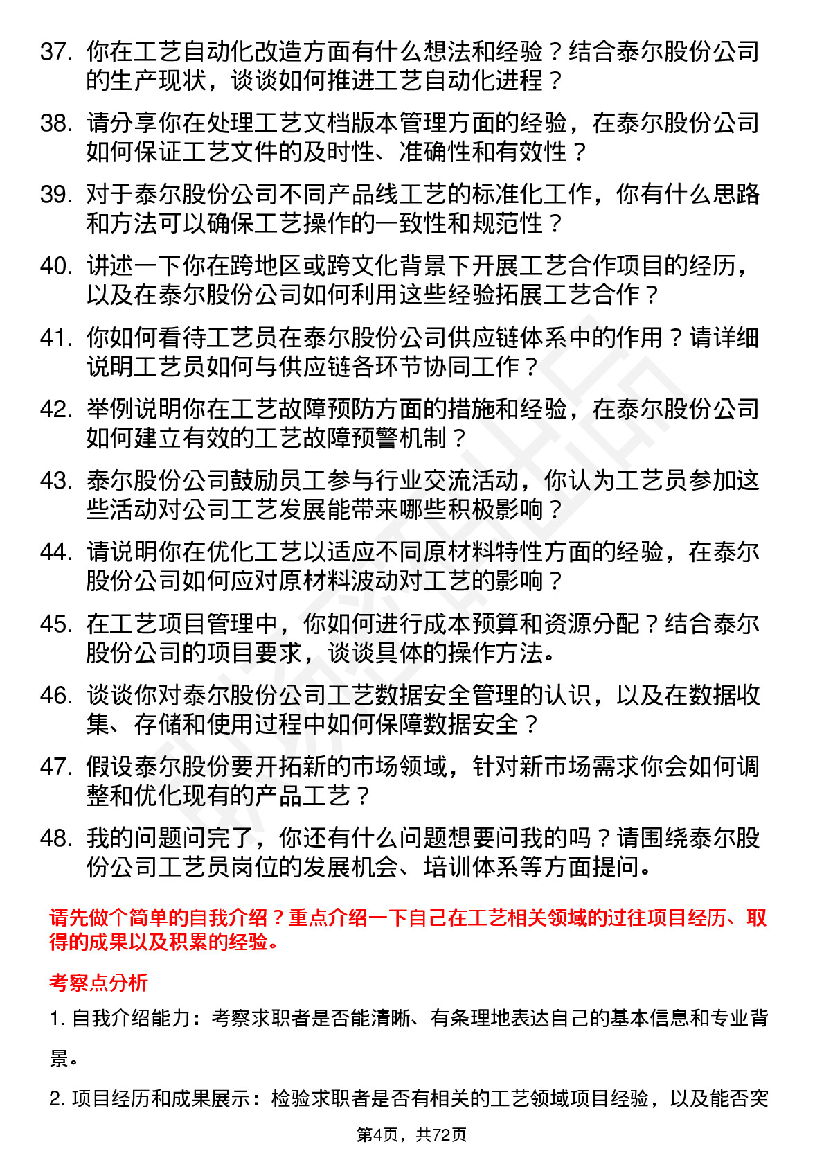 48道泰尔股份工艺员岗位面试题库及参考回答含考察点分析