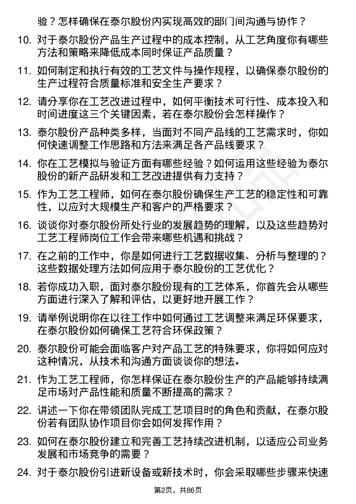 48道泰尔股份工艺工程师岗位面试题库及参考回答含考察点分析