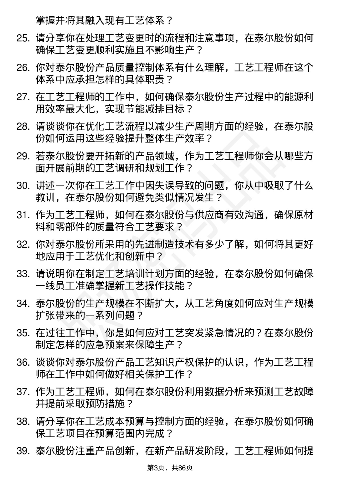 48道泰尔股份工艺工程师岗位面试题库及参考回答含考察点分析