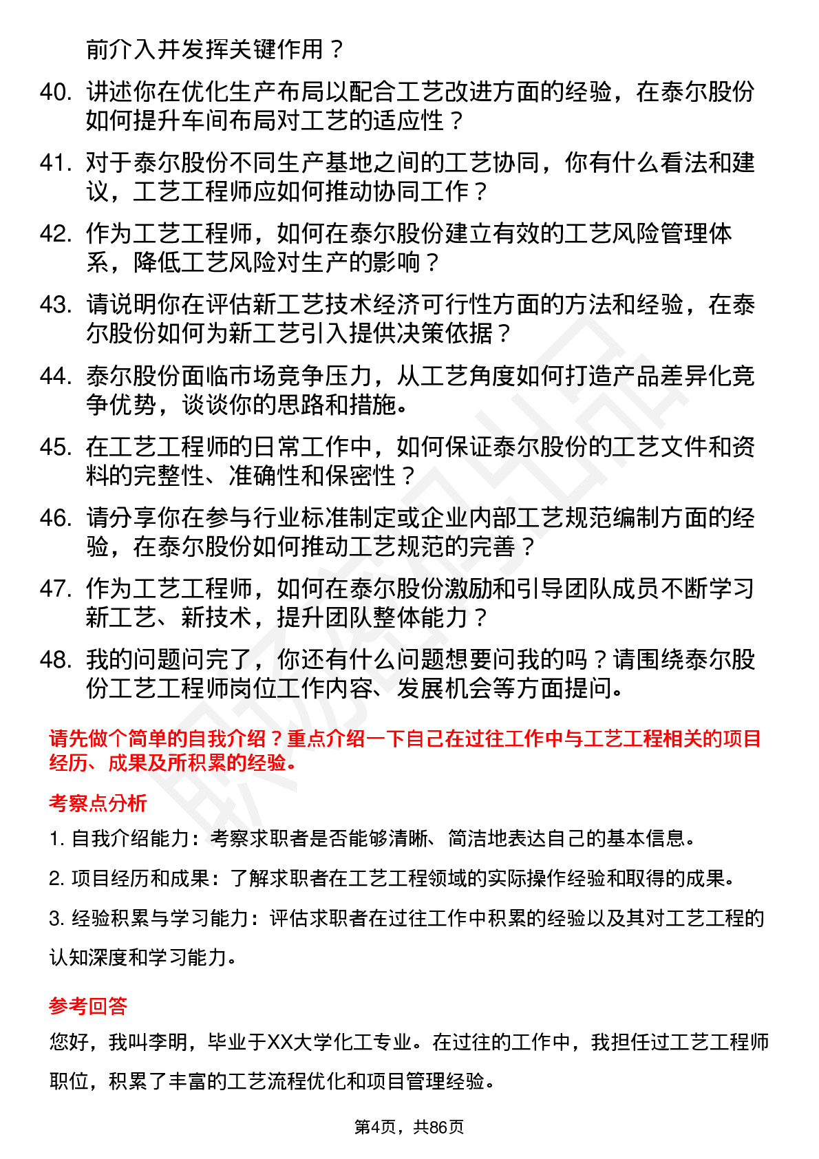 48道泰尔股份工艺工程师岗位面试题库及参考回答含考察点分析