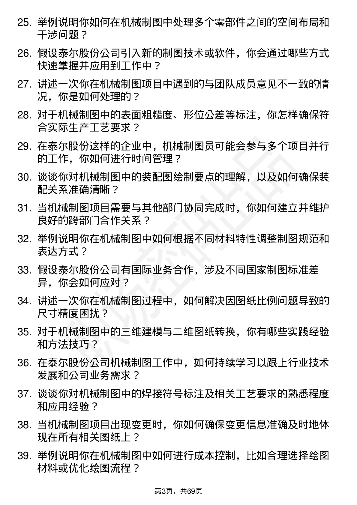 48道泰尔股份机械制图员岗位面试题库及参考回答含考察点分析