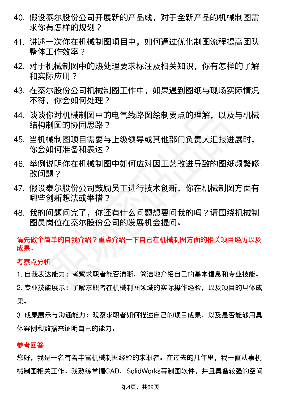 48道泰尔股份机械制图员岗位面试题库及参考回答含考察点分析