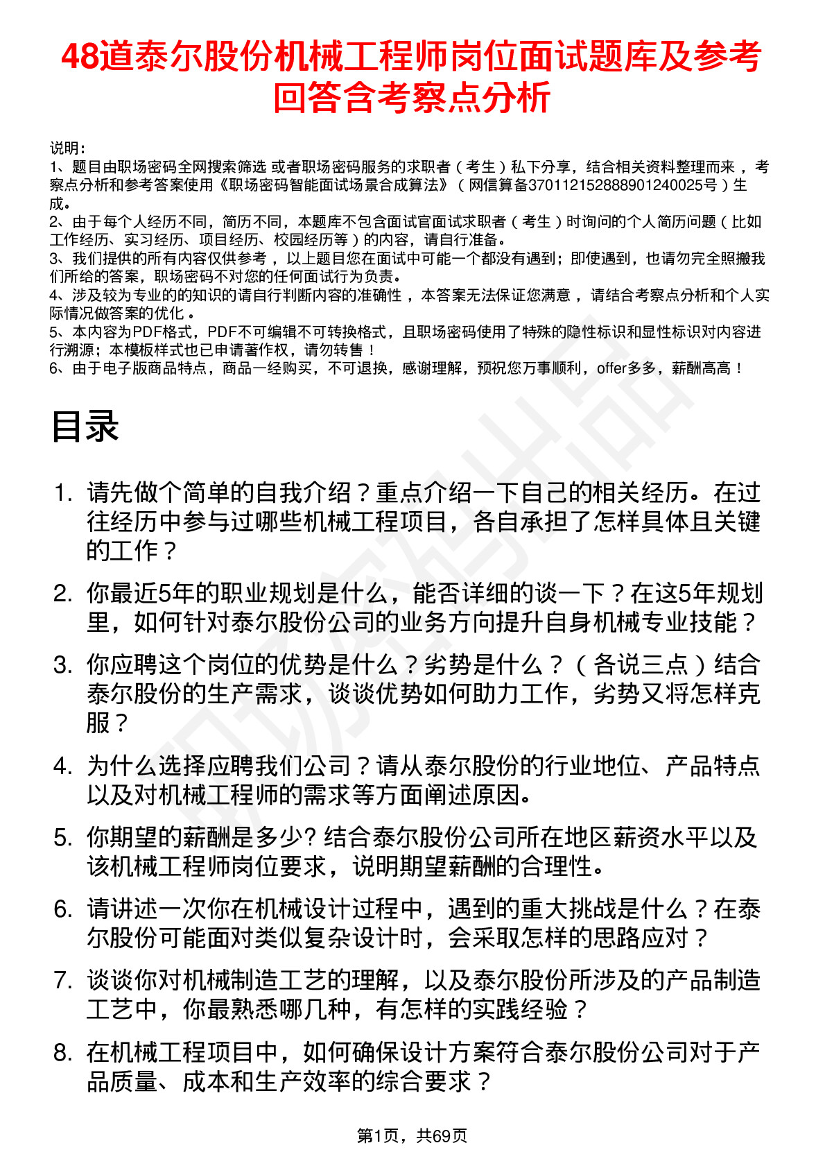 48道泰尔股份机械工程师岗位面试题库及参考回答含考察点分析