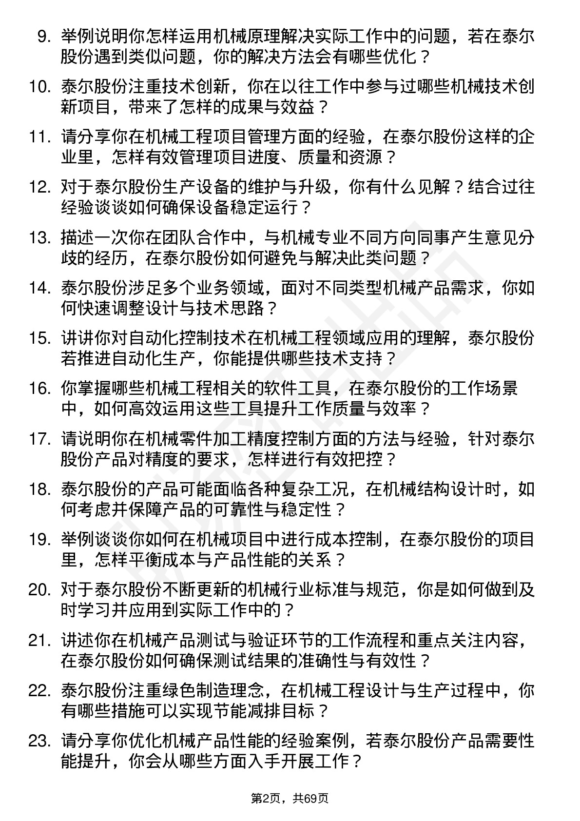 48道泰尔股份机械工程师岗位面试题库及参考回答含考察点分析