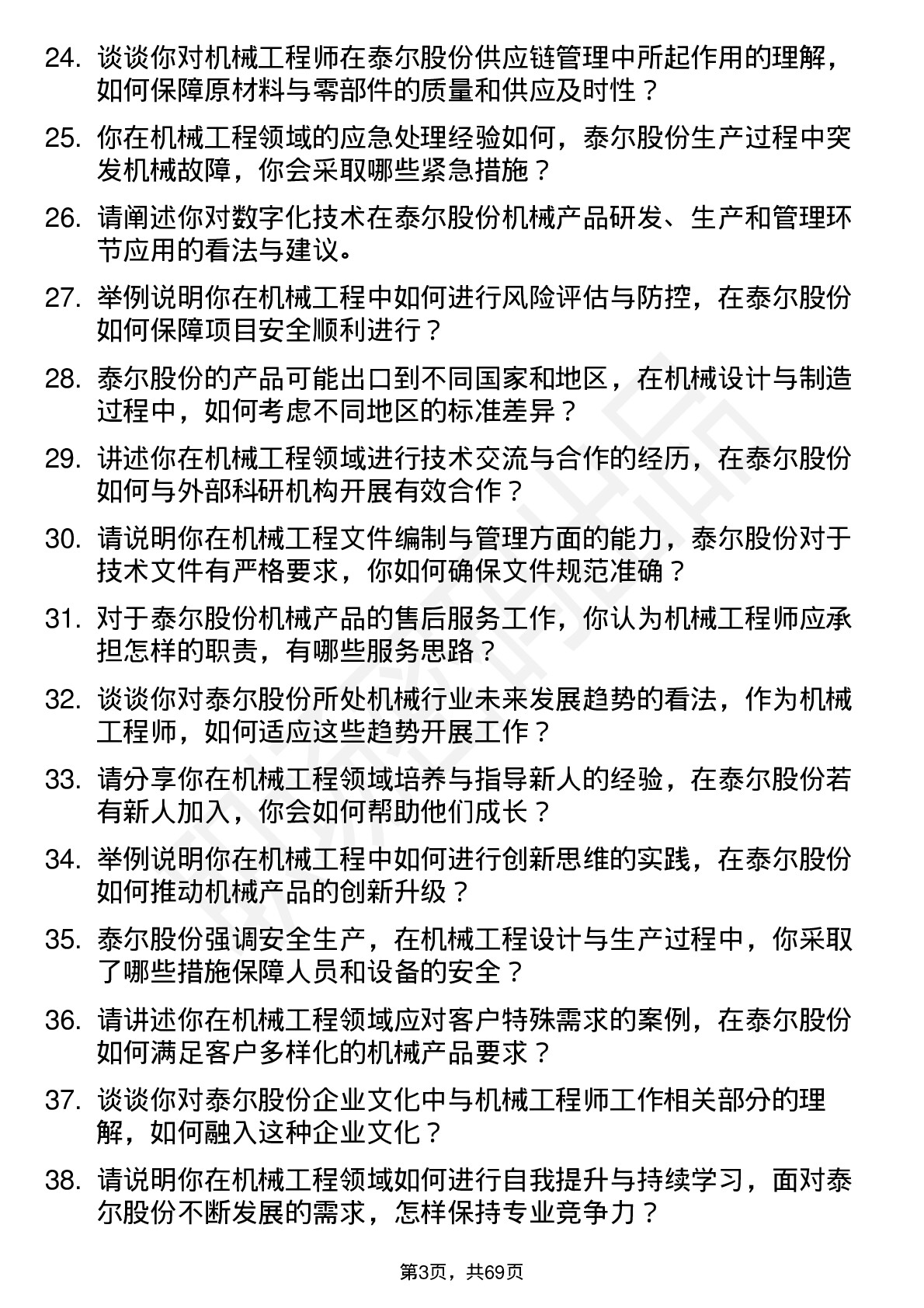 48道泰尔股份机械工程师岗位面试题库及参考回答含考察点分析