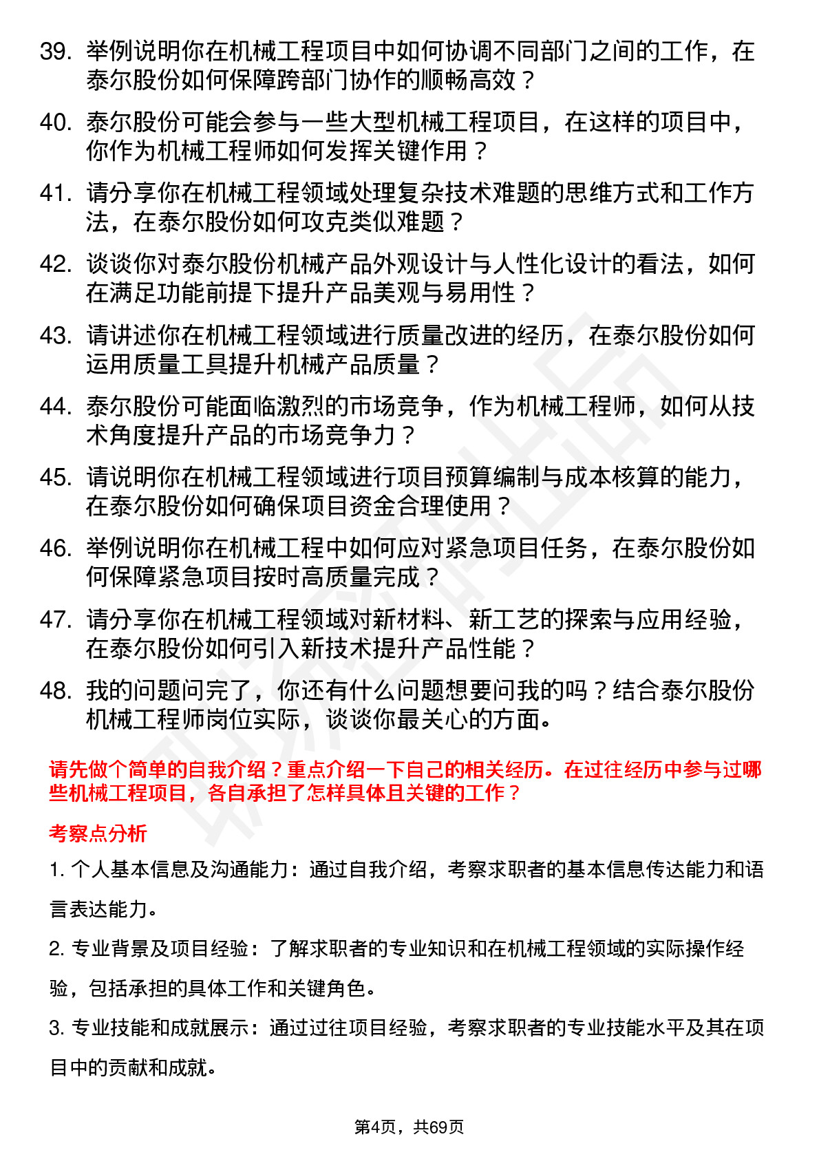 48道泰尔股份机械工程师岗位面试题库及参考回答含考察点分析