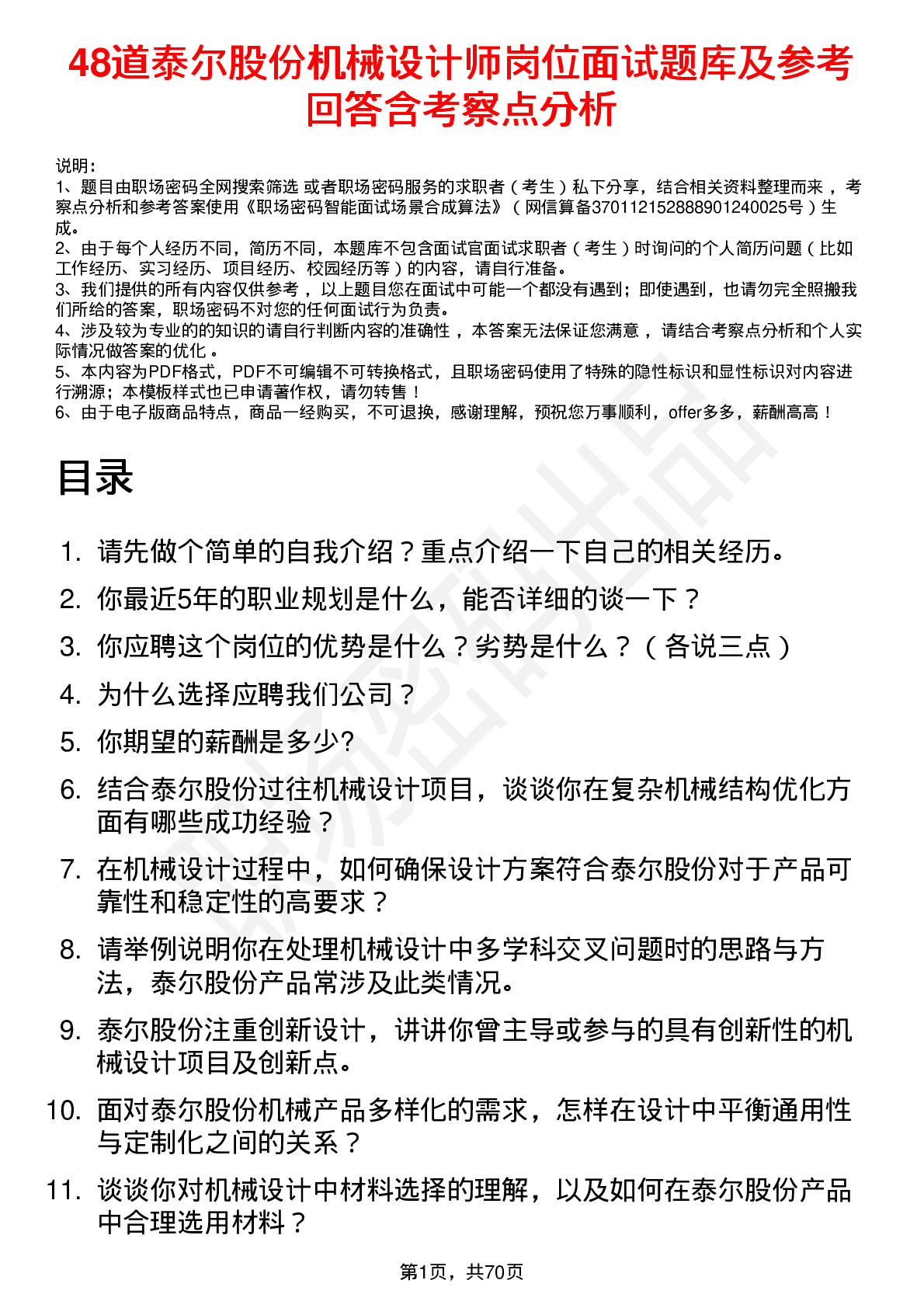 48道泰尔股份机械设计师岗位面试题库及参考回答含考察点分析