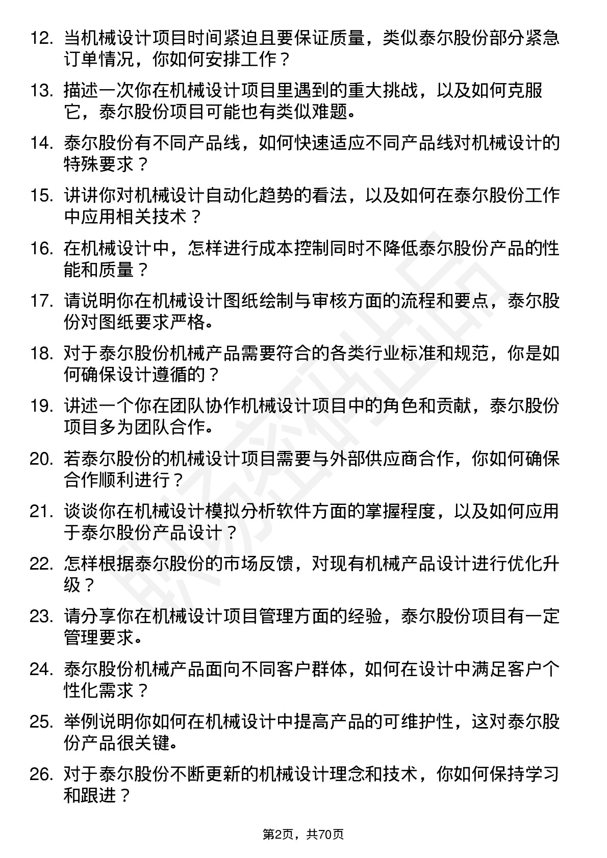 48道泰尔股份机械设计师岗位面试题库及参考回答含考察点分析