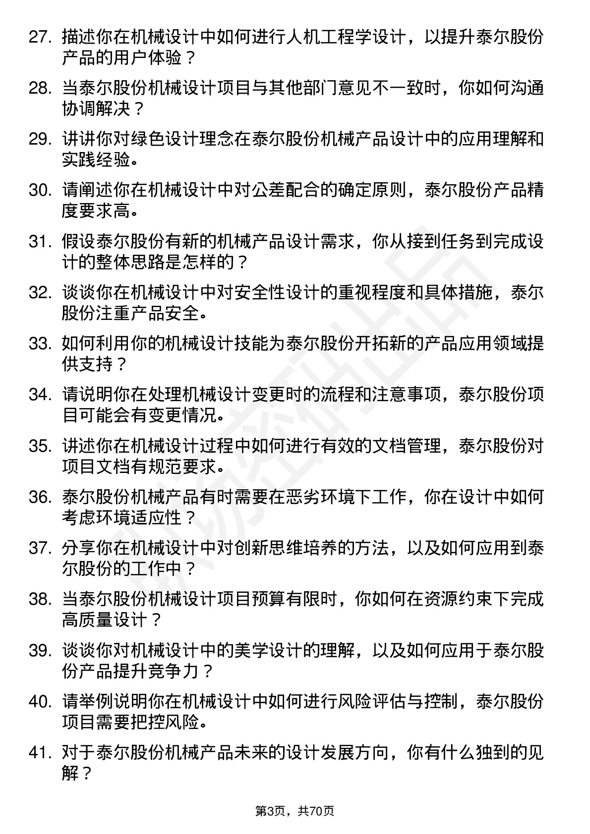 48道泰尔股份机械设计师岗位面试题库及参考回答含考察点分析