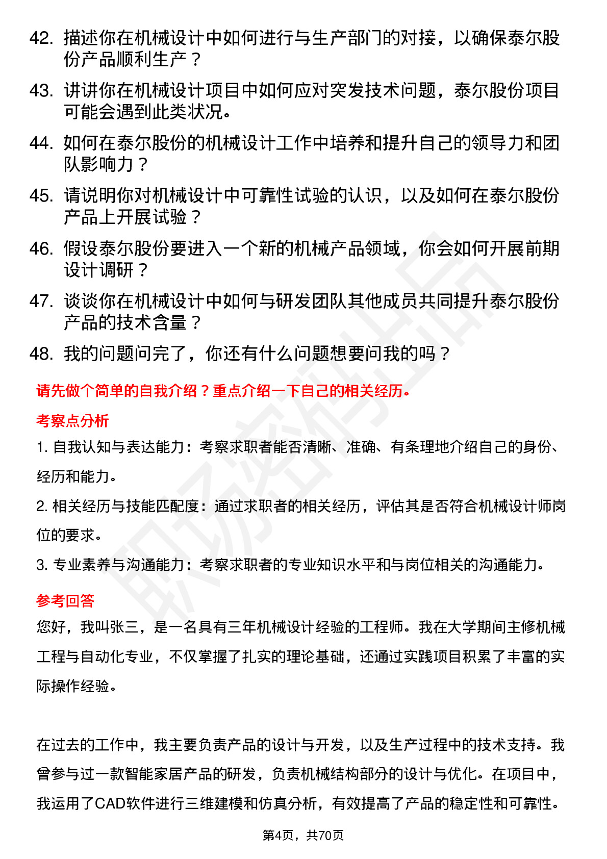 48道泰尔股份机械设计师岗位面试题库及参考回答含考察点分析