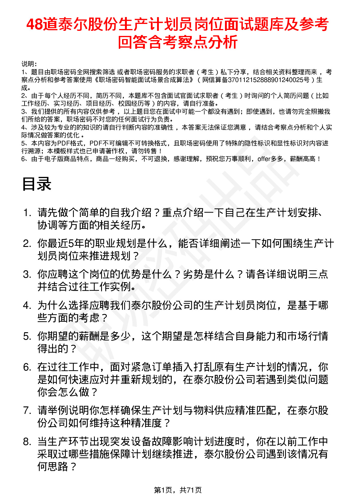 48道泰尔股份生产计划员岗位面试题库及参考回答含考察点分析