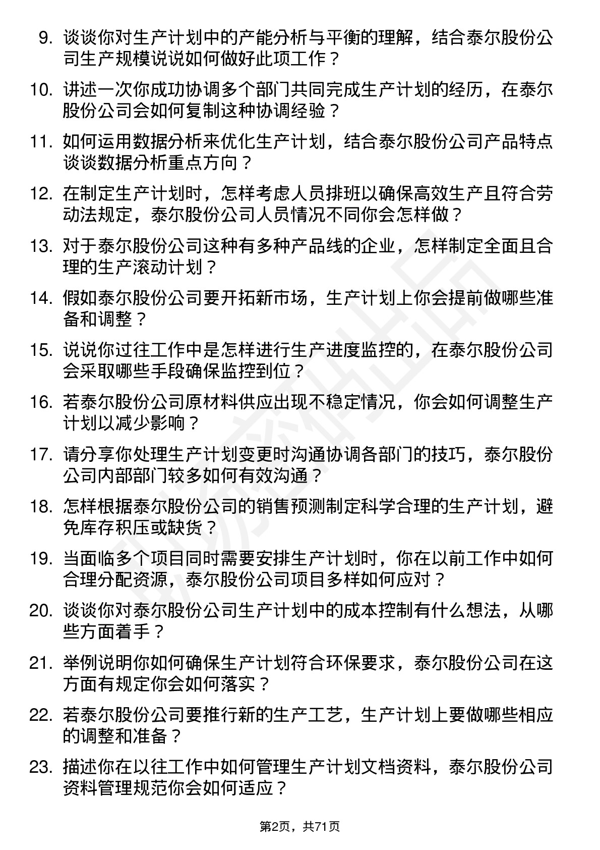 48道泰尔股份生产计划员岗位面试题库及参考回答含考察点分析