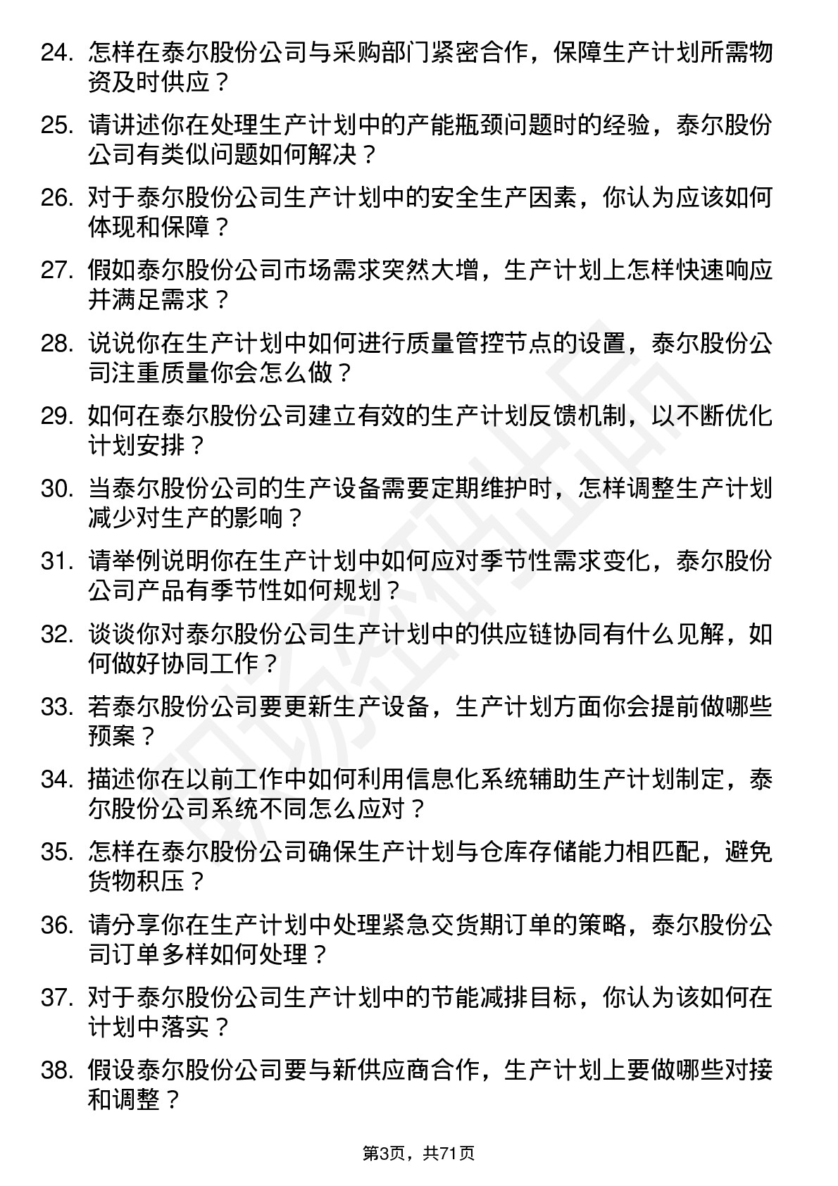 48道泰尔股份生产计划员岗位面试题库及参考回答含考察点分析