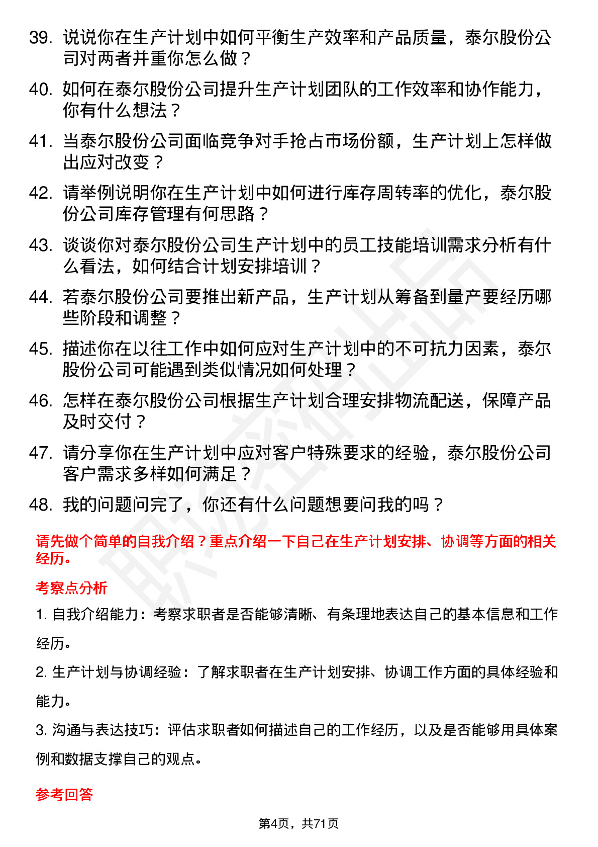 48道泰尔股份生产计划员岗位面试题库及参考回答含考察点分析