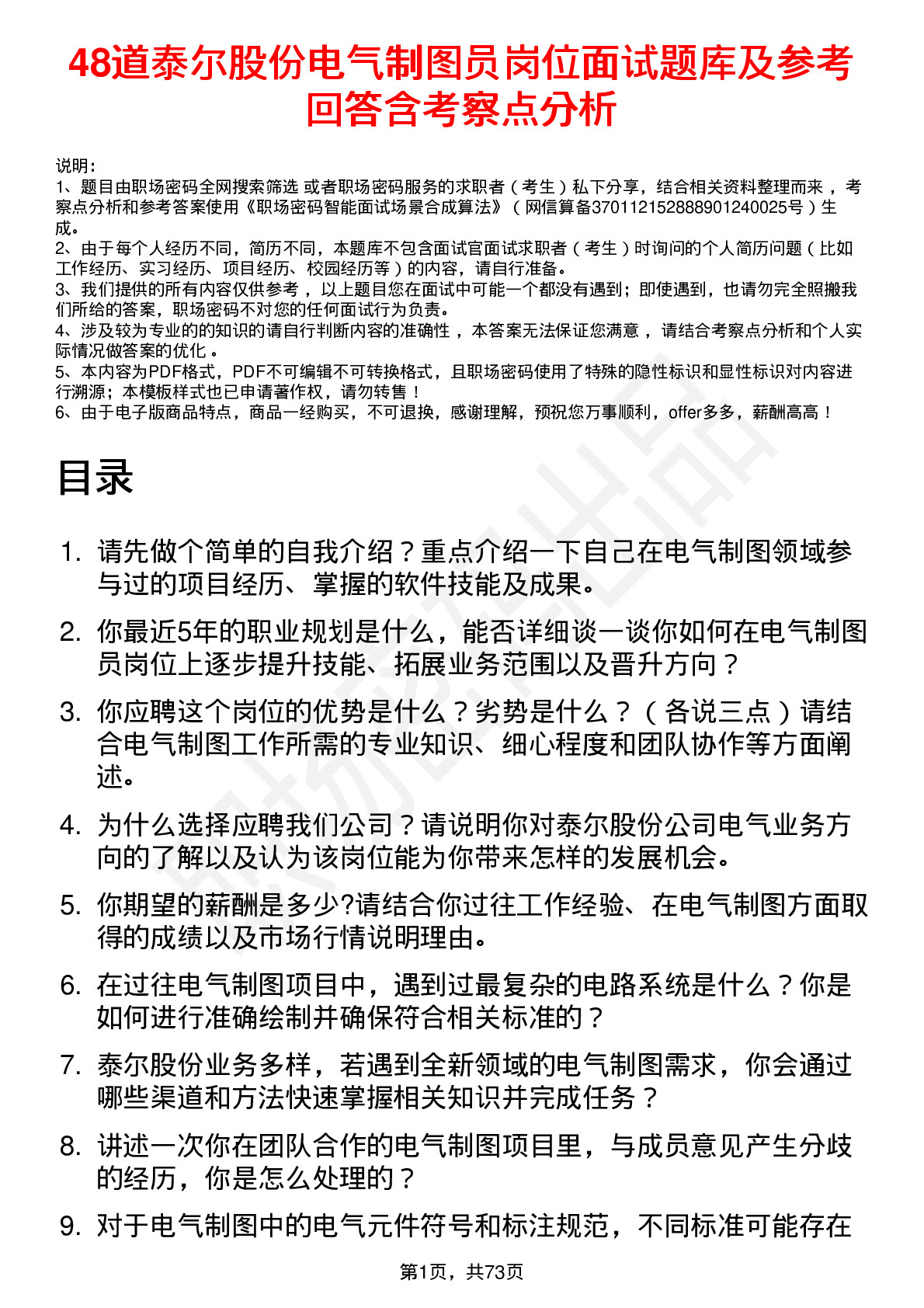 48道泰尔股份电气制图员岗位面试题库及参考回答含考察点分析