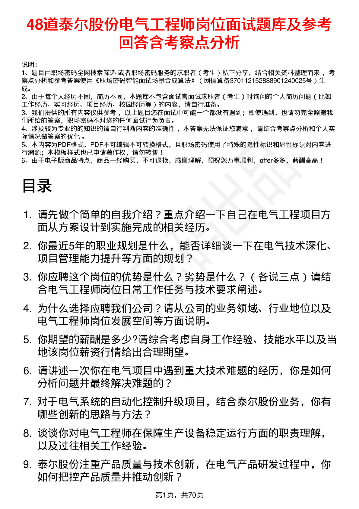 48道泰尔股份电气工程师岗位面试题库及参考回答含考察点分析