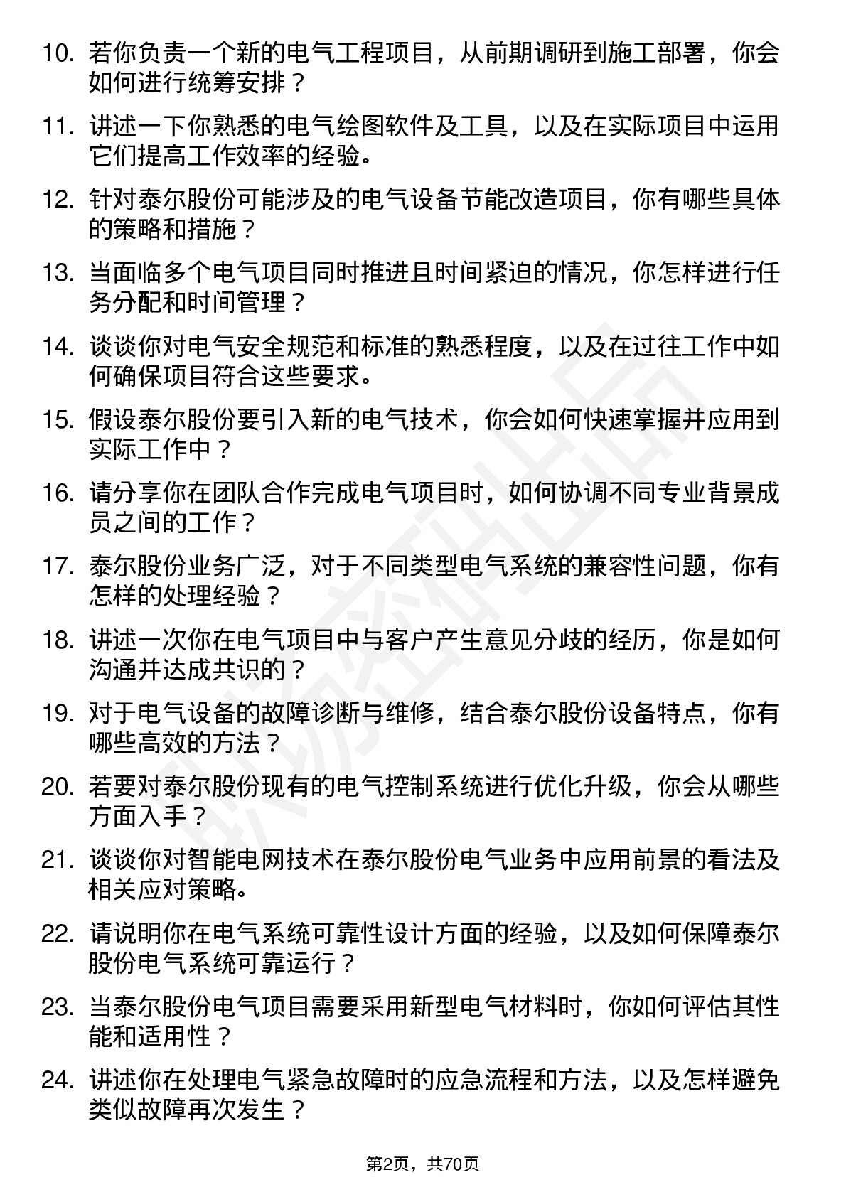 48道泰尔股份电气工程师岗位面试题库及参考回答含考察点分析