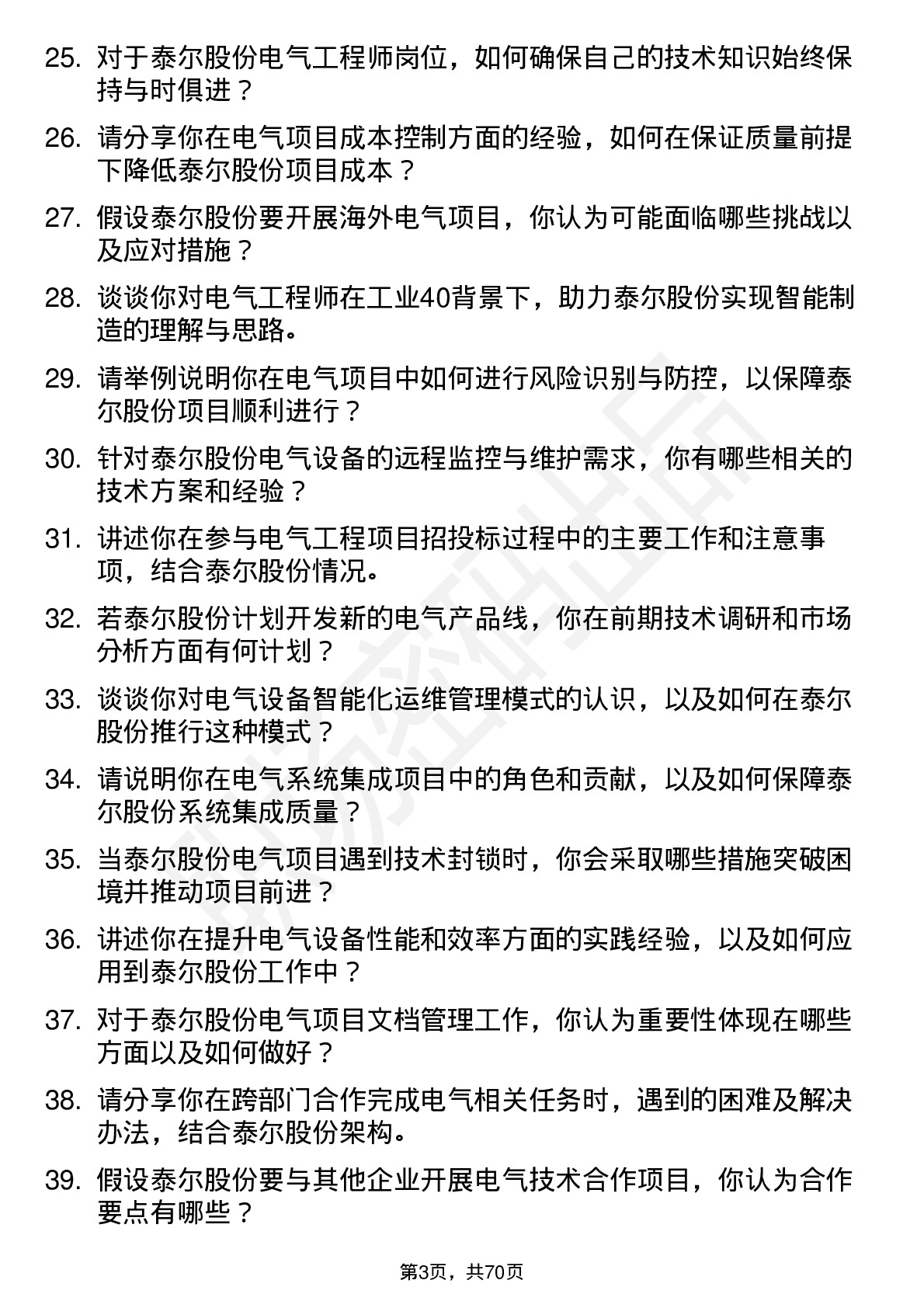 48道泰尔股份电气工程师岗位面试题库及参考回答含考察点分析