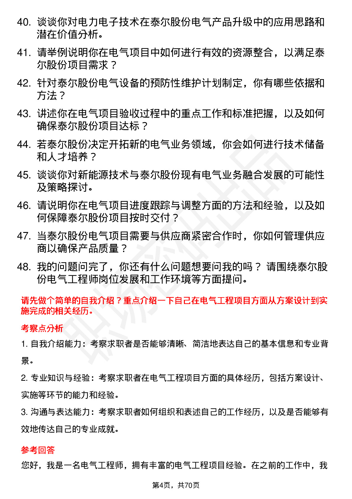 48道泰尔股份电气工程师岗位面试题库及参考回答含考察点分析