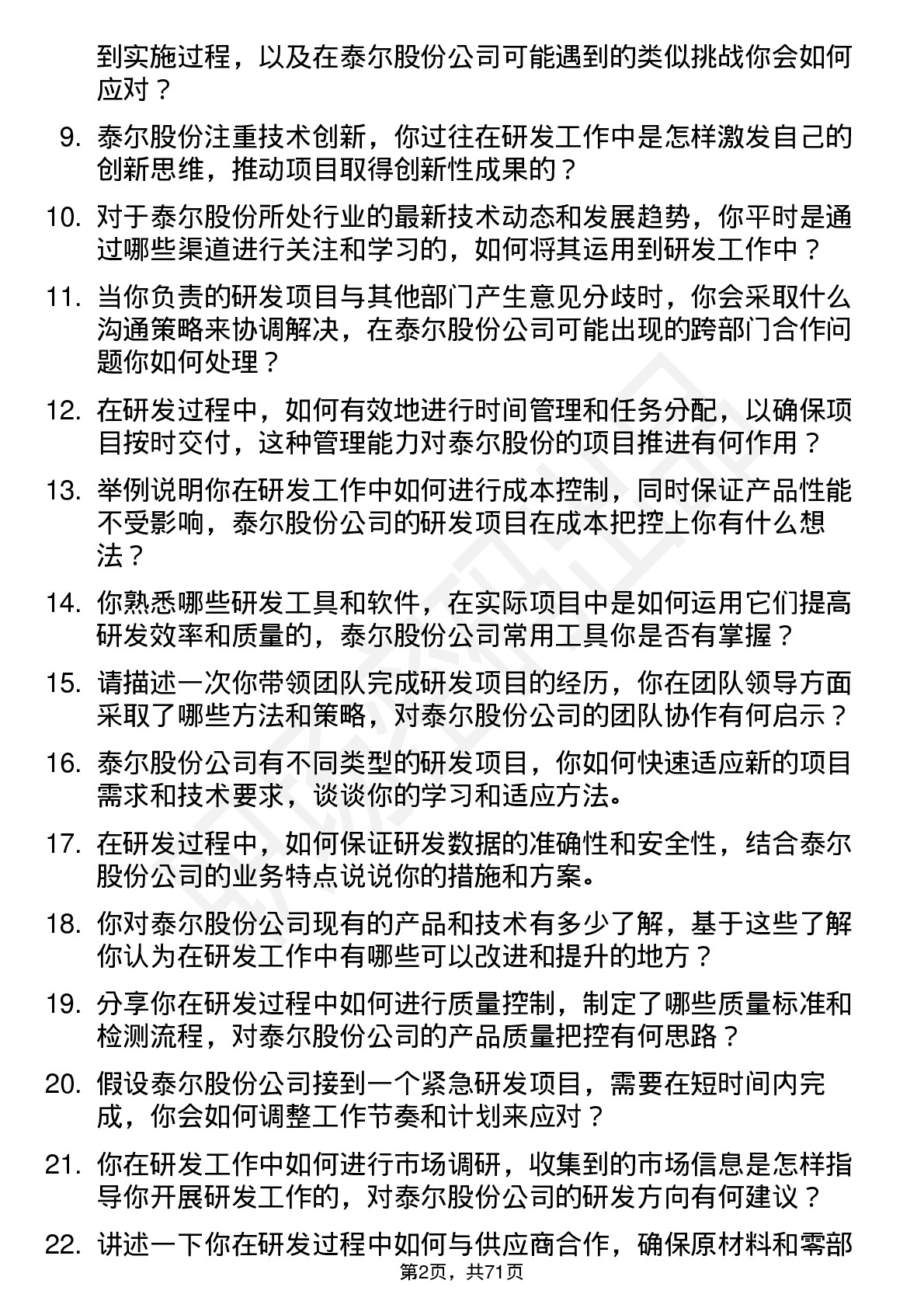 48道泰尔股份研发工程师岗位面试题库及参考回答含考察点分析