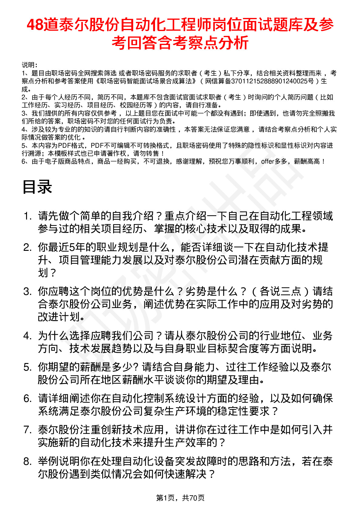 48道泰尔股份自动化工程师岗位面试题库及参考回答含考察点分析