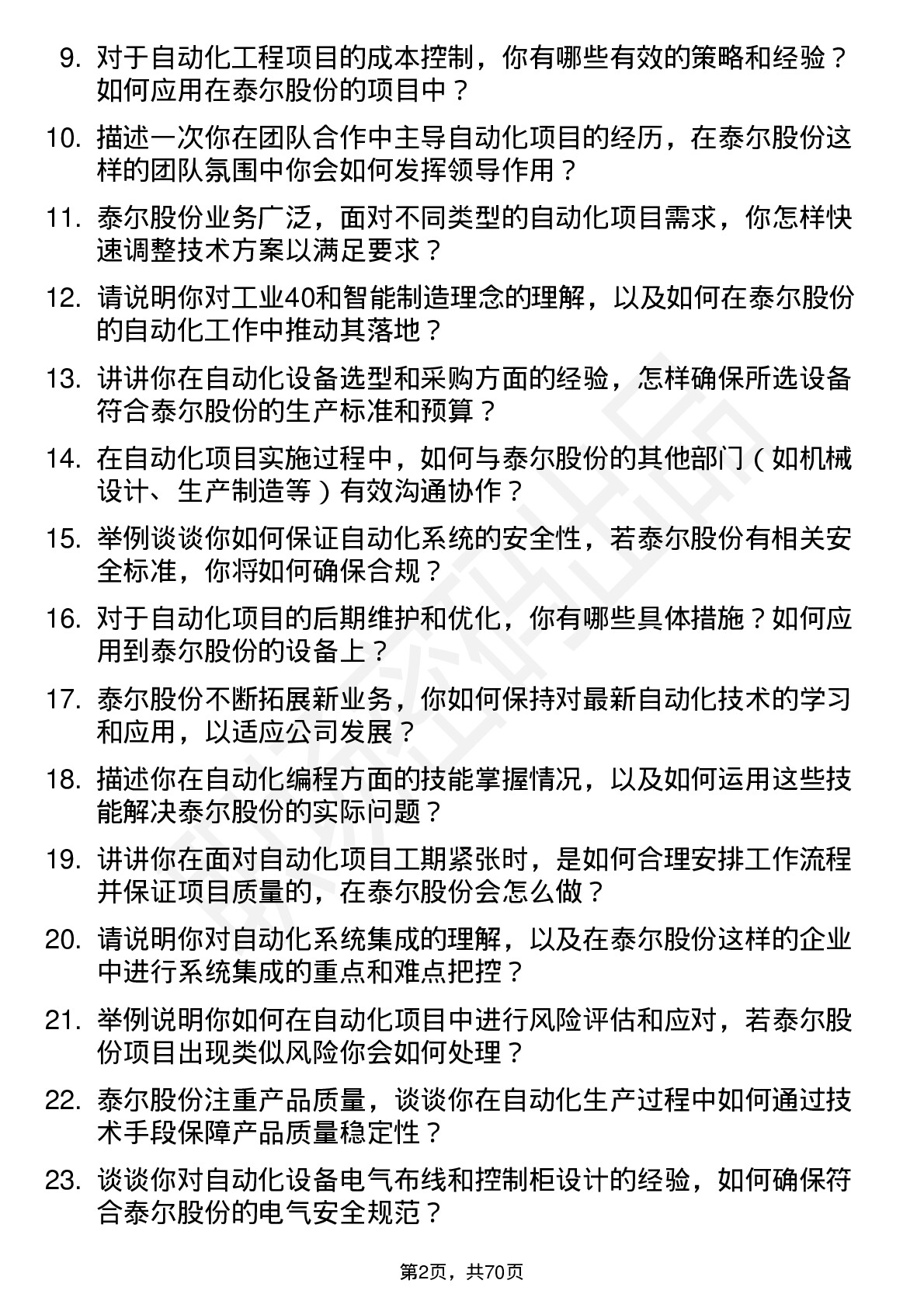 48道泰尔股份自动化工程师岗位面试题库及参考回答含考察点分析