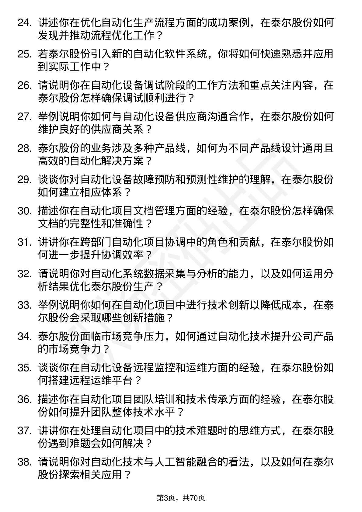 48道泰尔股份自动化工程师岗位面试题库及参考回答含考察点分析