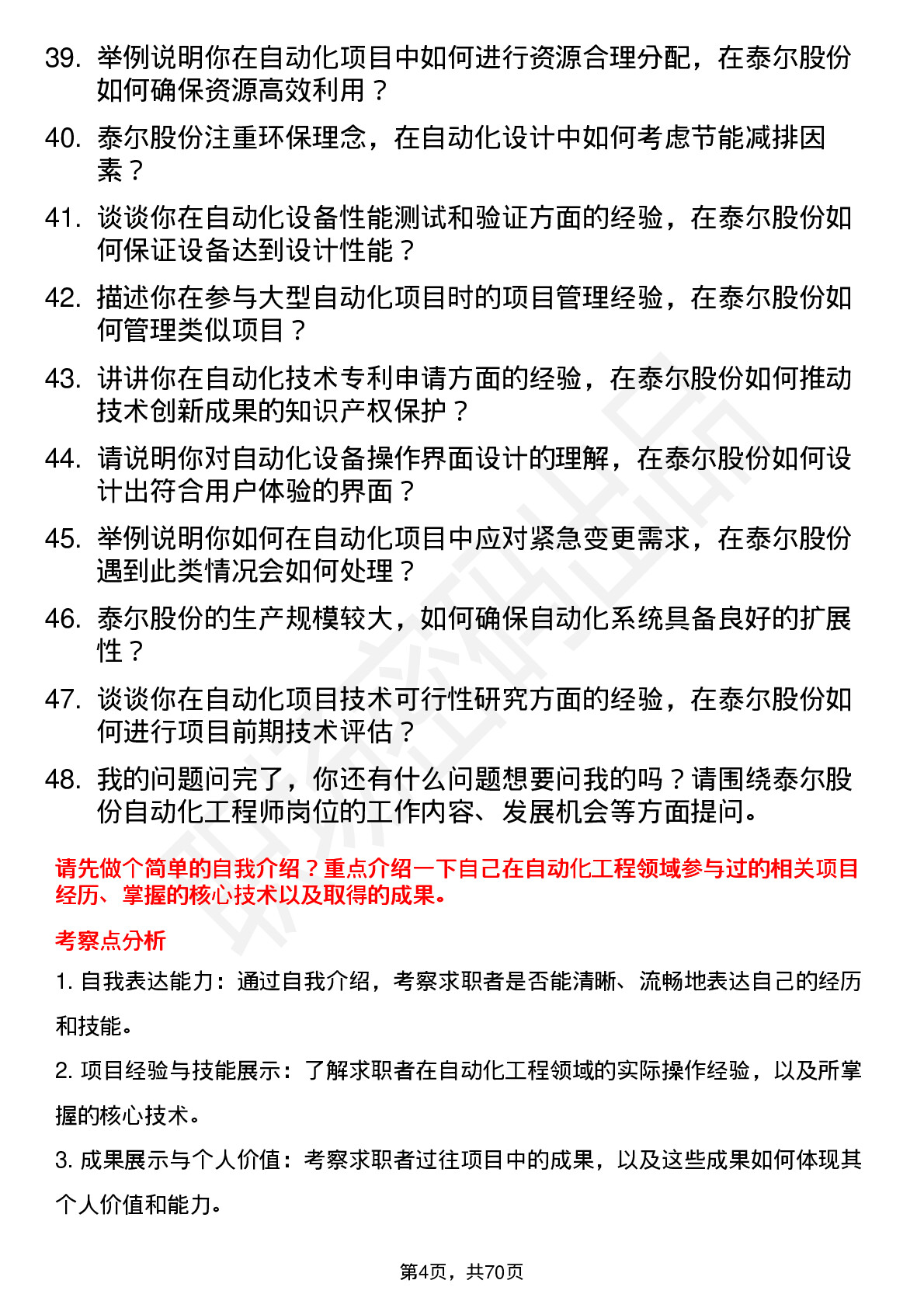 48道泰尔股份自动化工程师岗位面试题库及参考回答含考察点分析