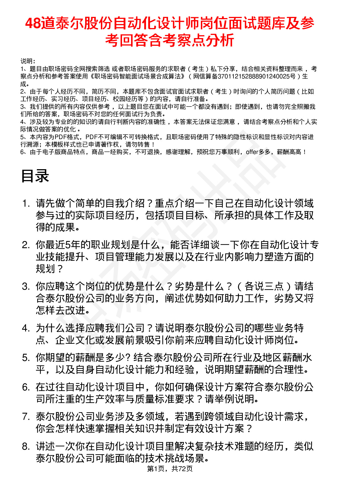 48道泰尔股份自动化设计师岗位面试题库及参考回答含考察点分析