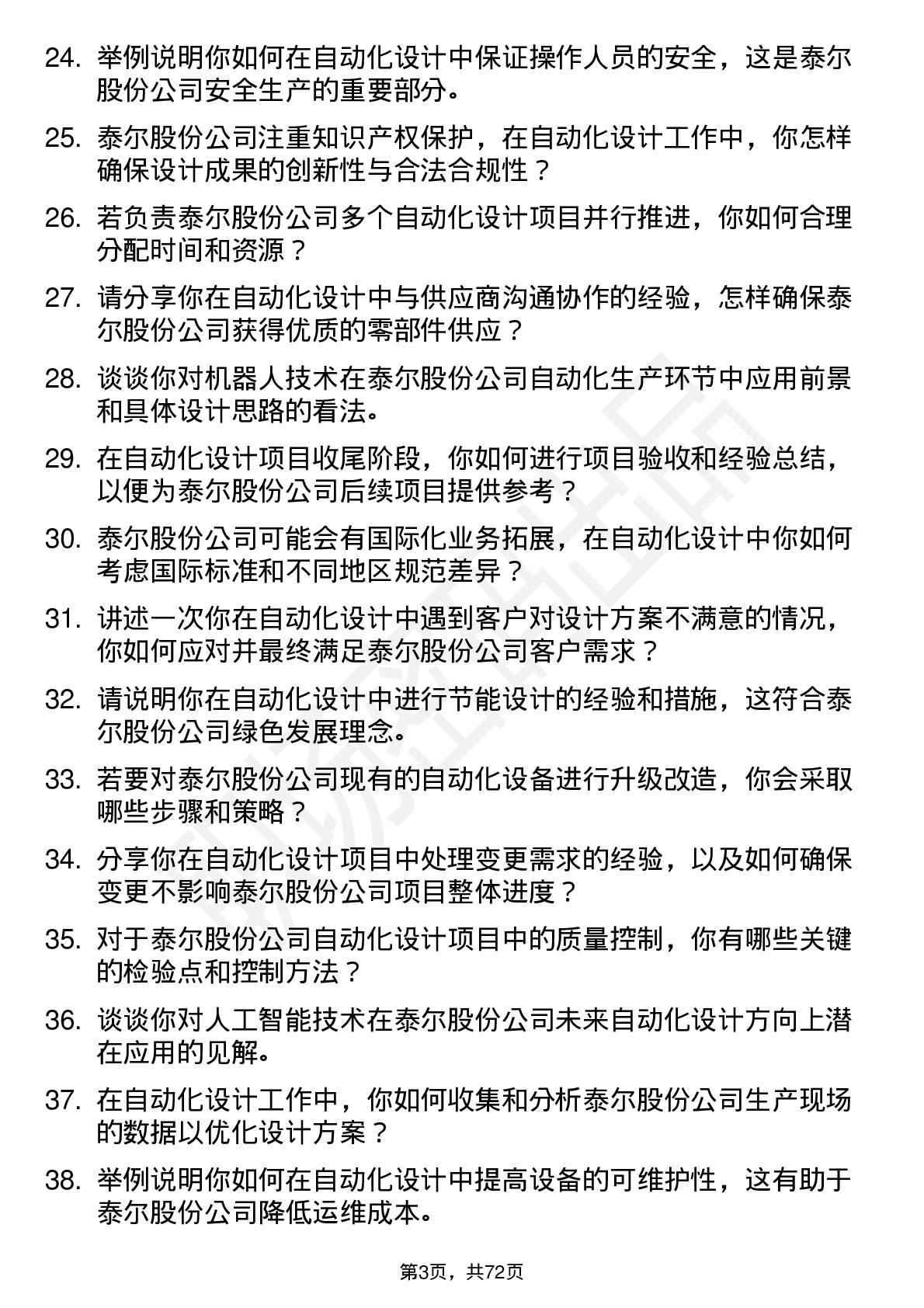 48道泰尔股份自动化设计师岗位面试题库及参考回答含考察点分析