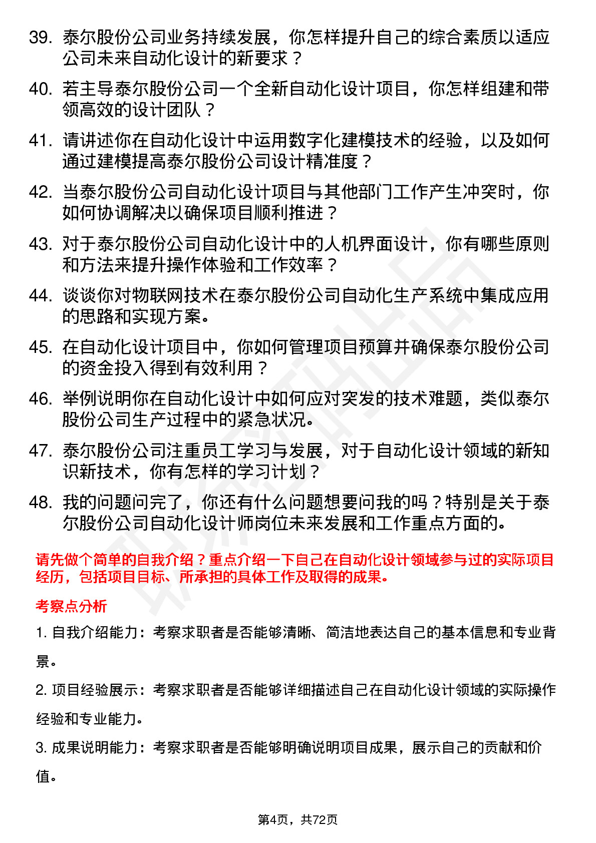 48道泰尔股份自动化设计师岗位面试题库及参考回答含考察点分析