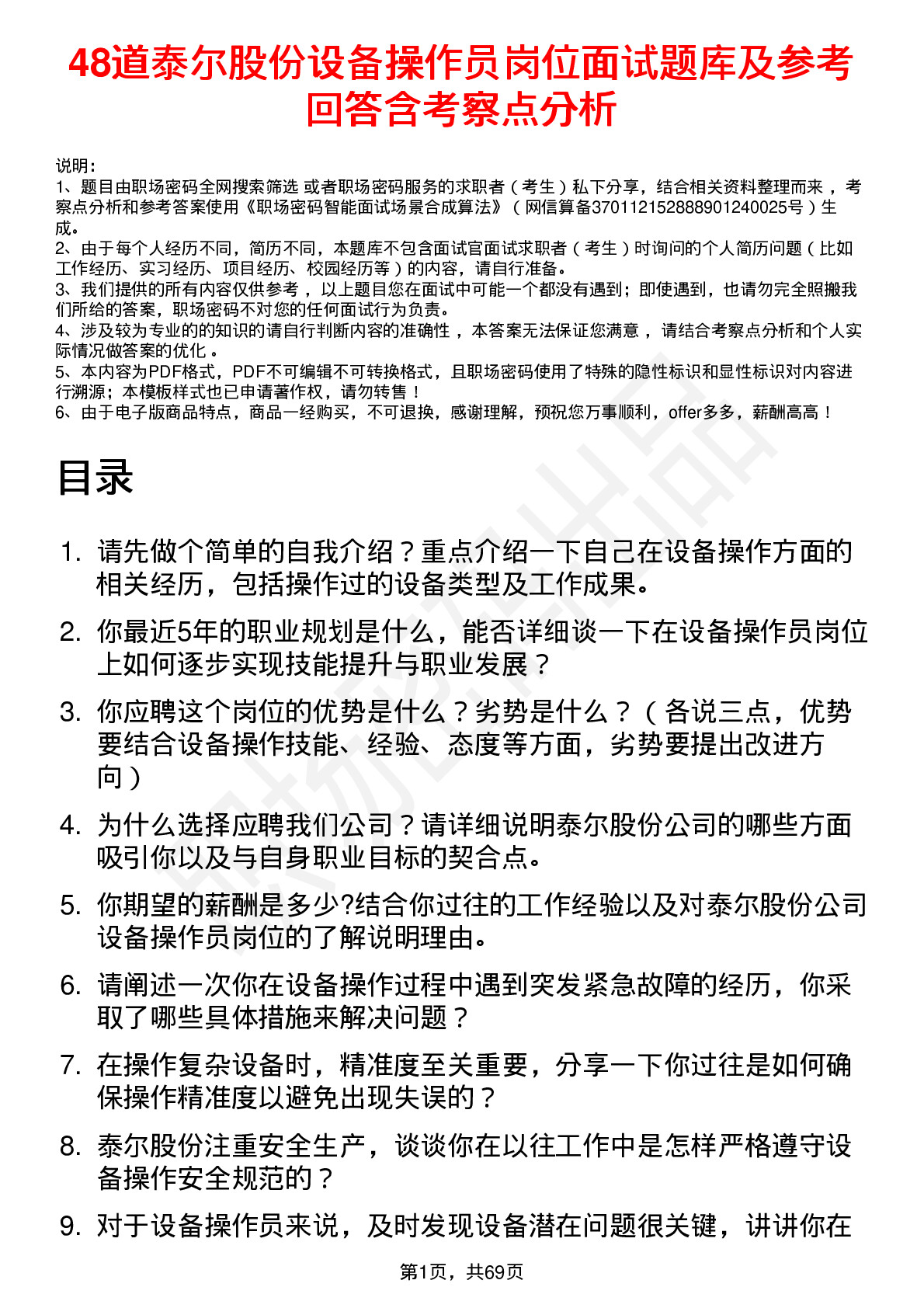 48道泰尔股份设备操作员岗位面试题库及参考回答含考察点分析